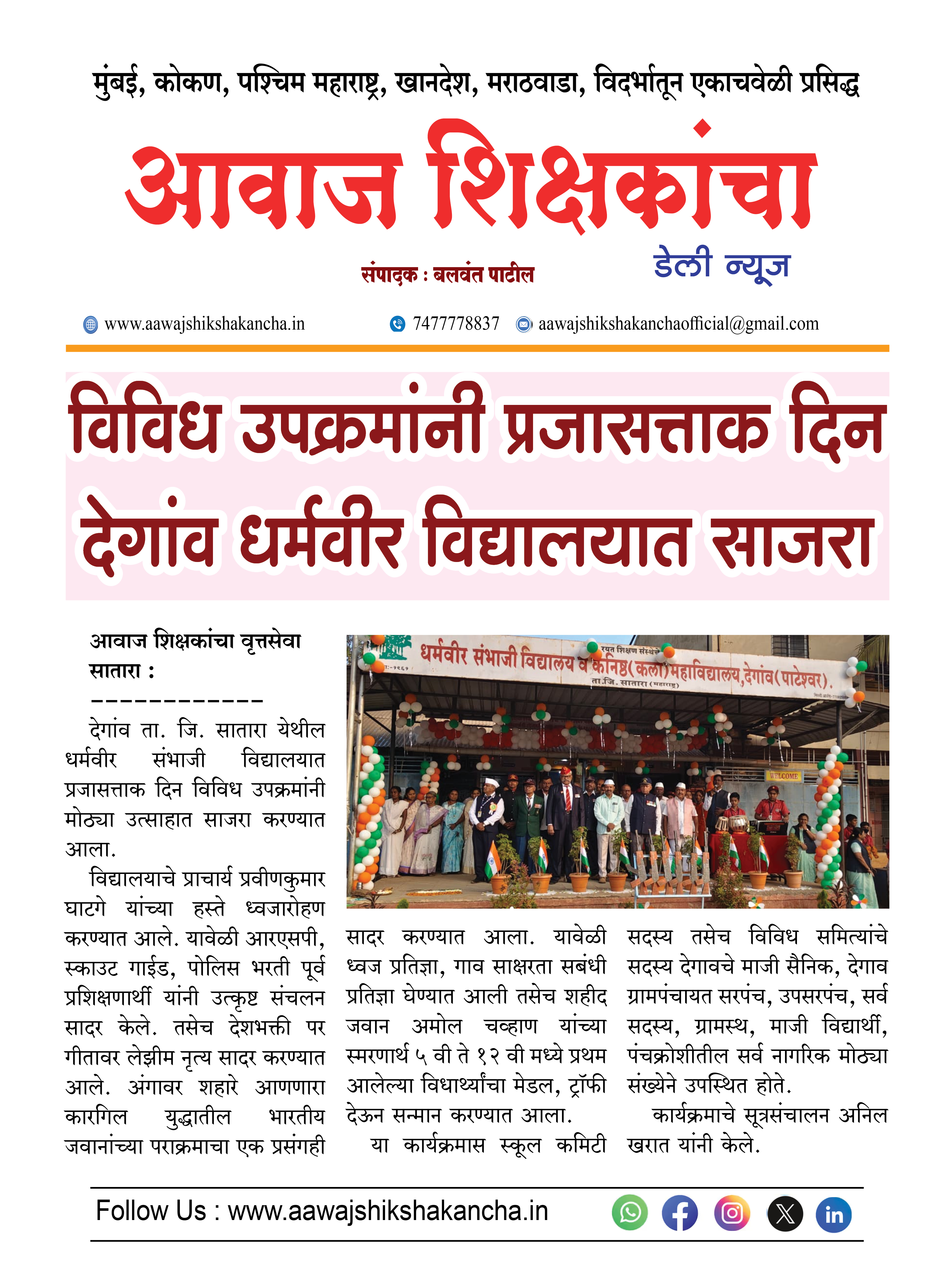 विविध उपक्रमांनी प्रजासत्ताक दिन देगांव धर्मवीर विद्यालयात साजरा