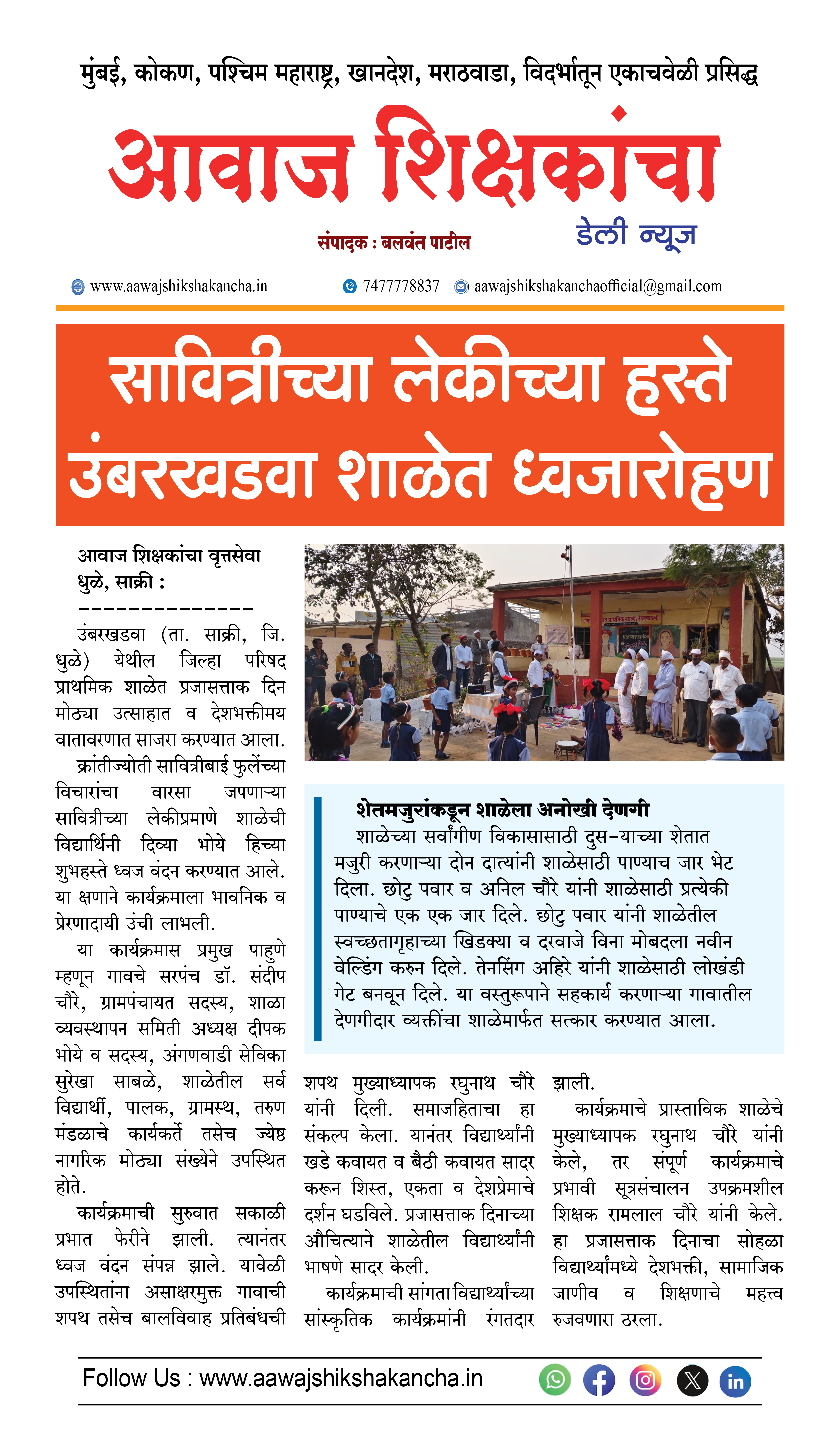 सावित्रीच्या लेकीच्या हस्ते उंबरखडवा शाळेत ध्वजारोहण