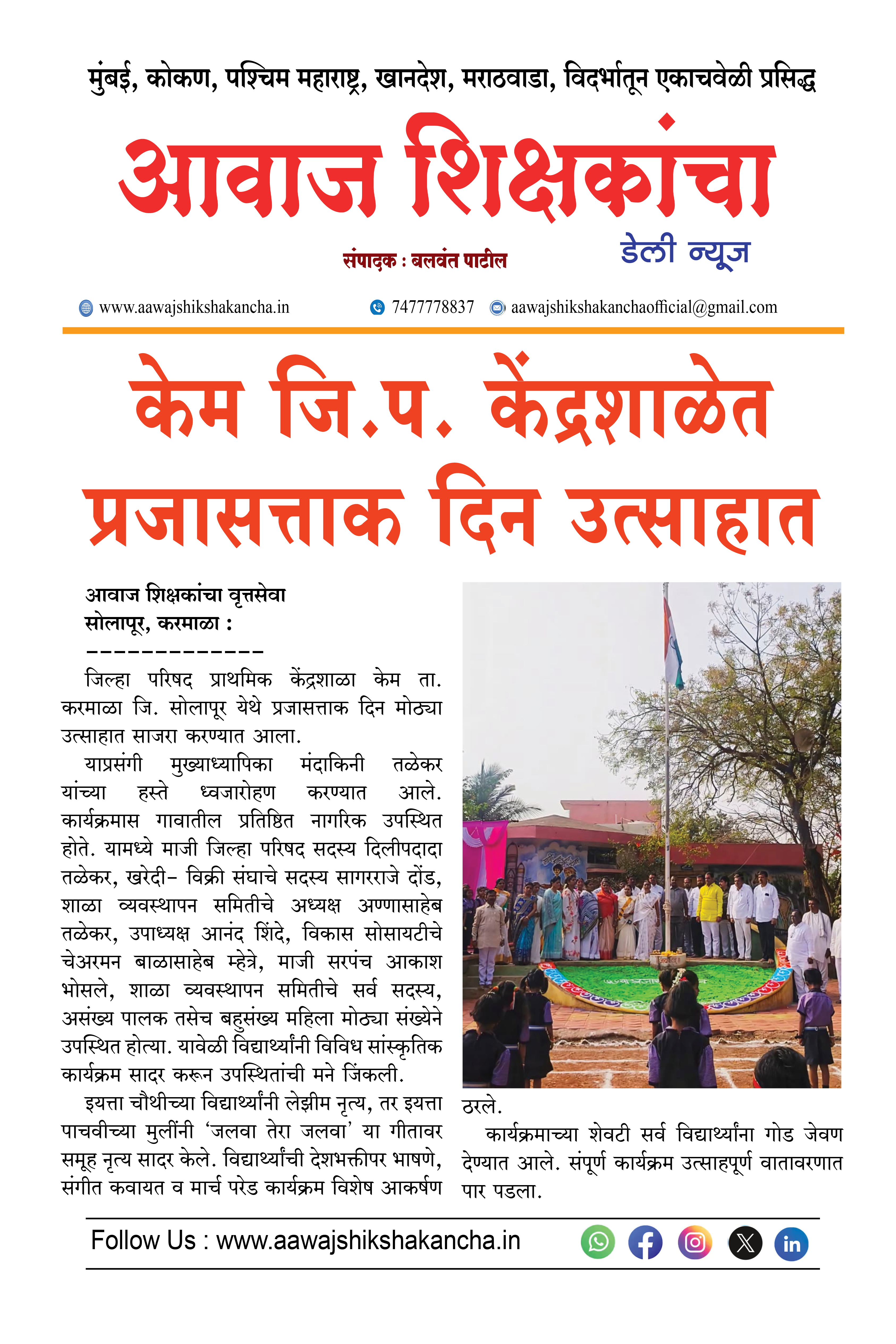 केम जि.प. केंद्रशाळेत प्रजासत्ताक दिन उत्साहात