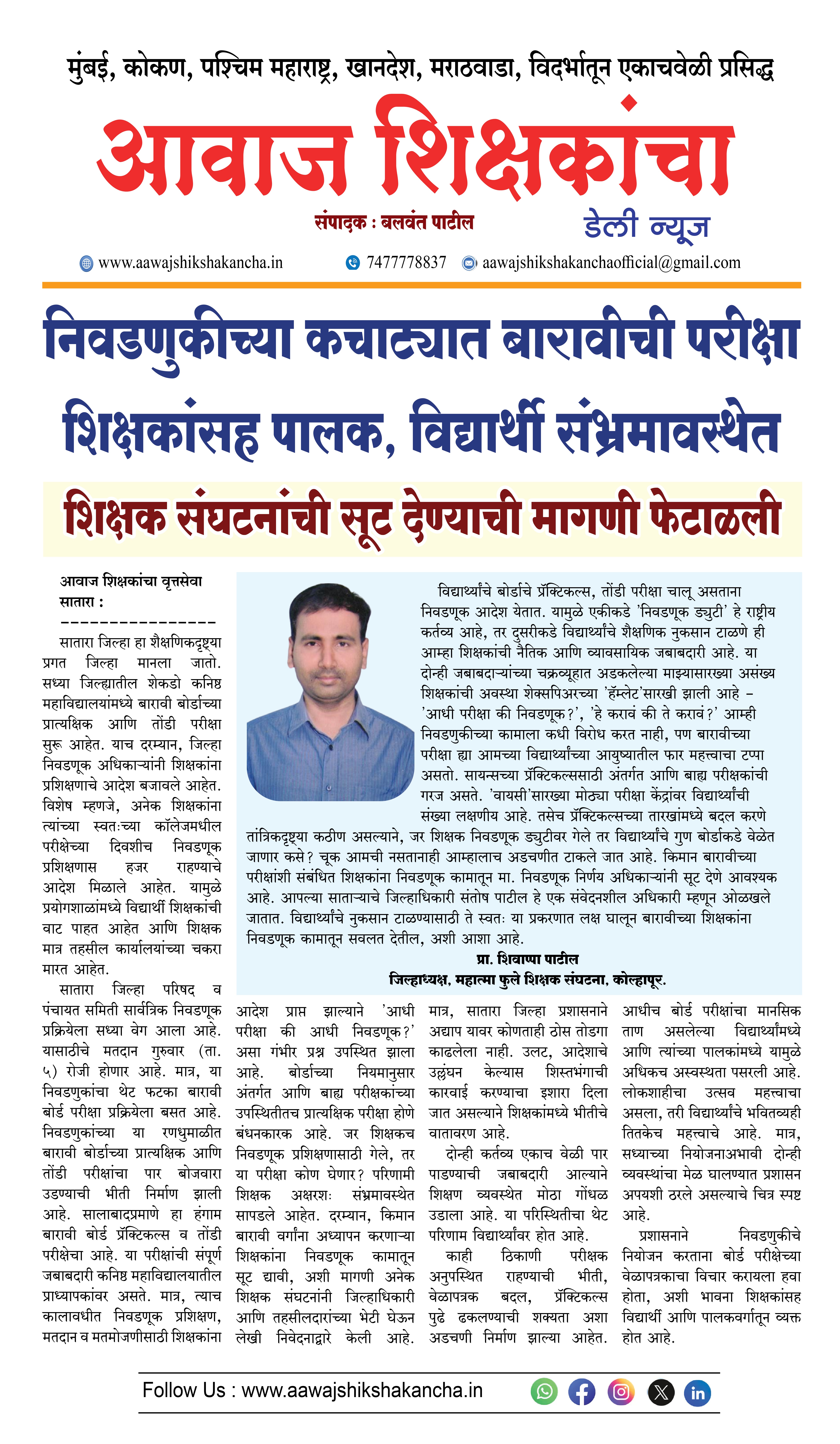 निवडणुकीच्या कचाट्यात बारावीची परीक्षा शिक्षकांसह पालक, विद्यार्थी संभ्रमावस्थेत