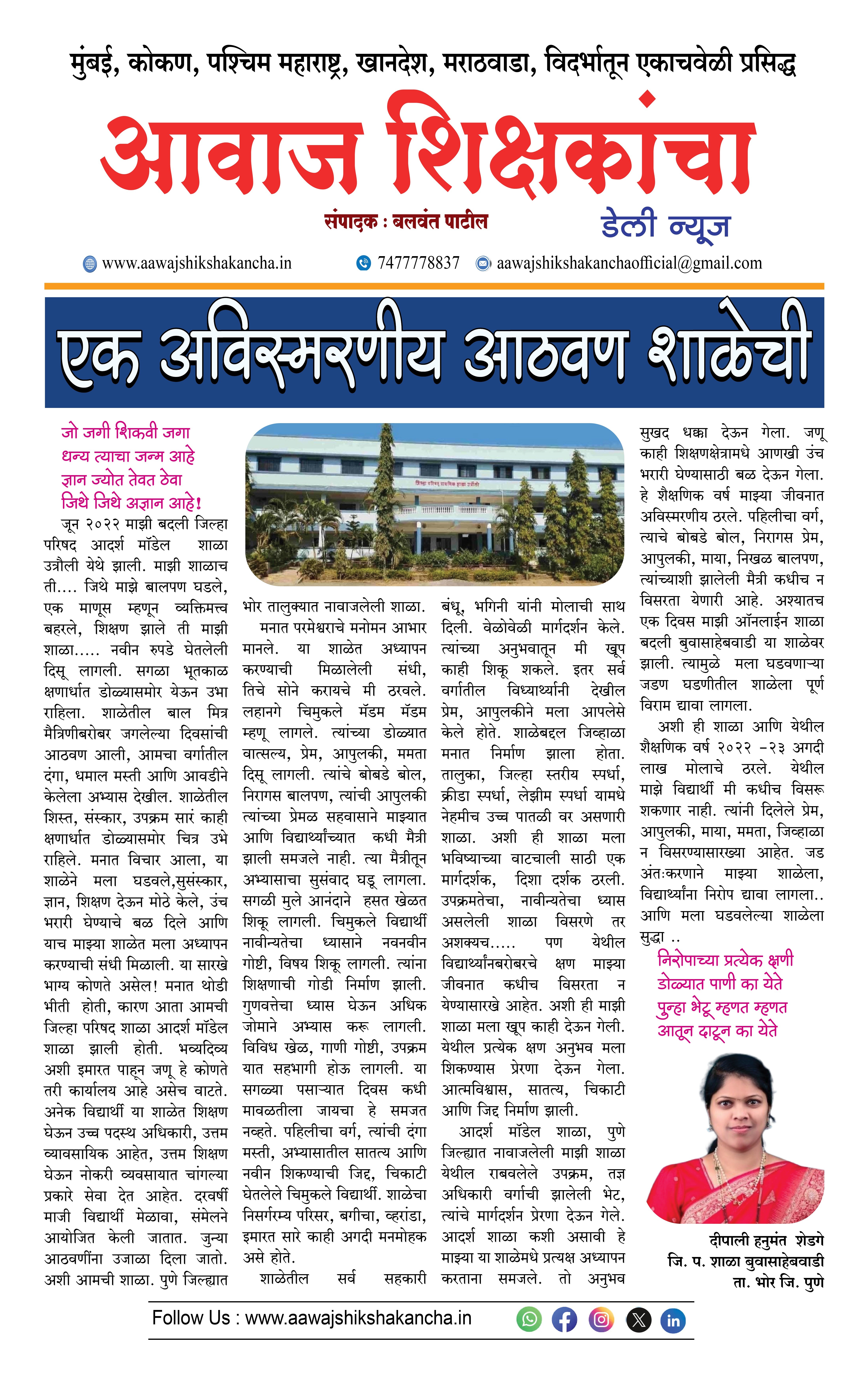 एक अविस्मरणीय आठवण शाळेची