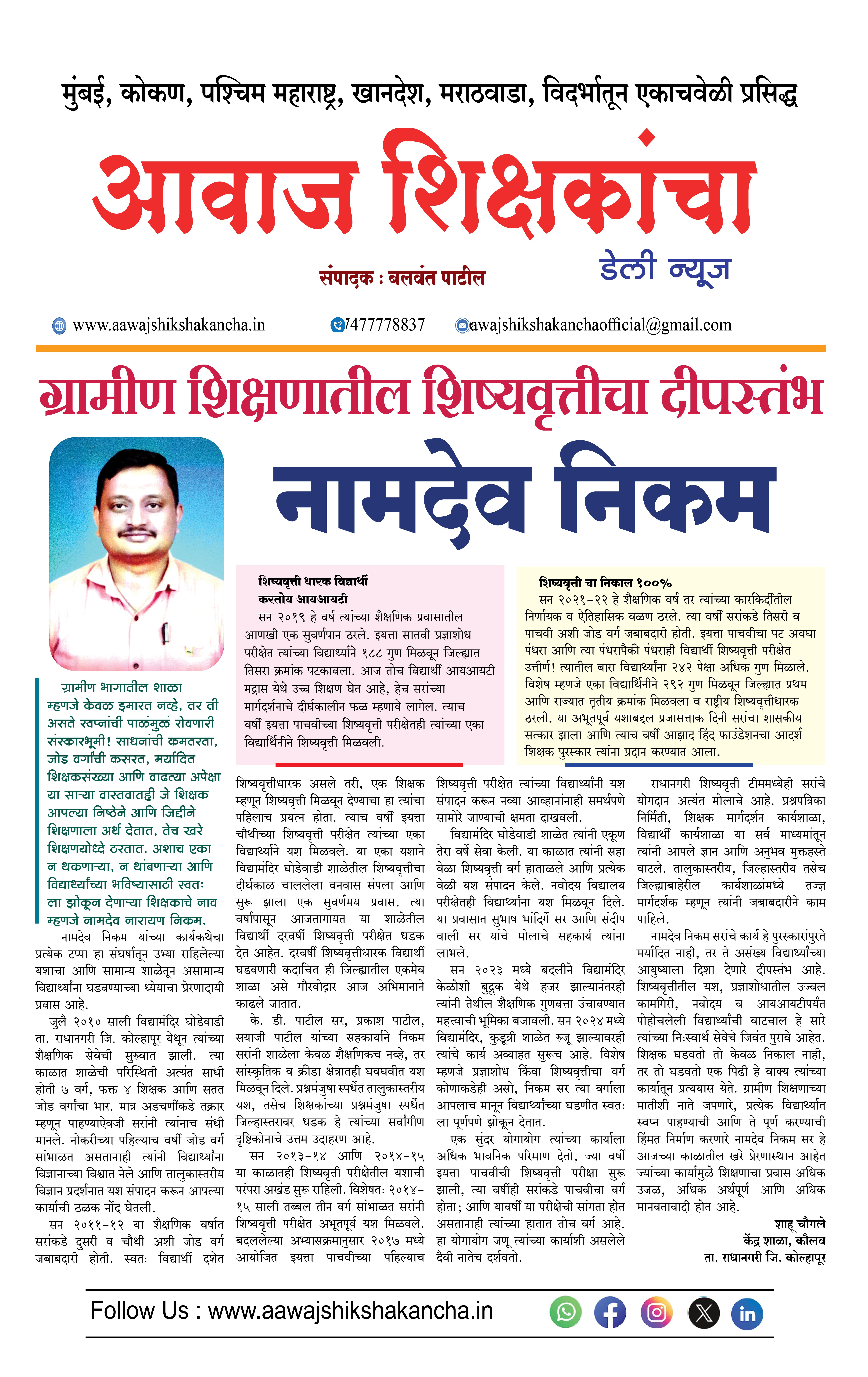 ग्रामीण शिक्षणातील शिष्यवृत्तीचा दीपस्तंभ - नामदेव निकम
