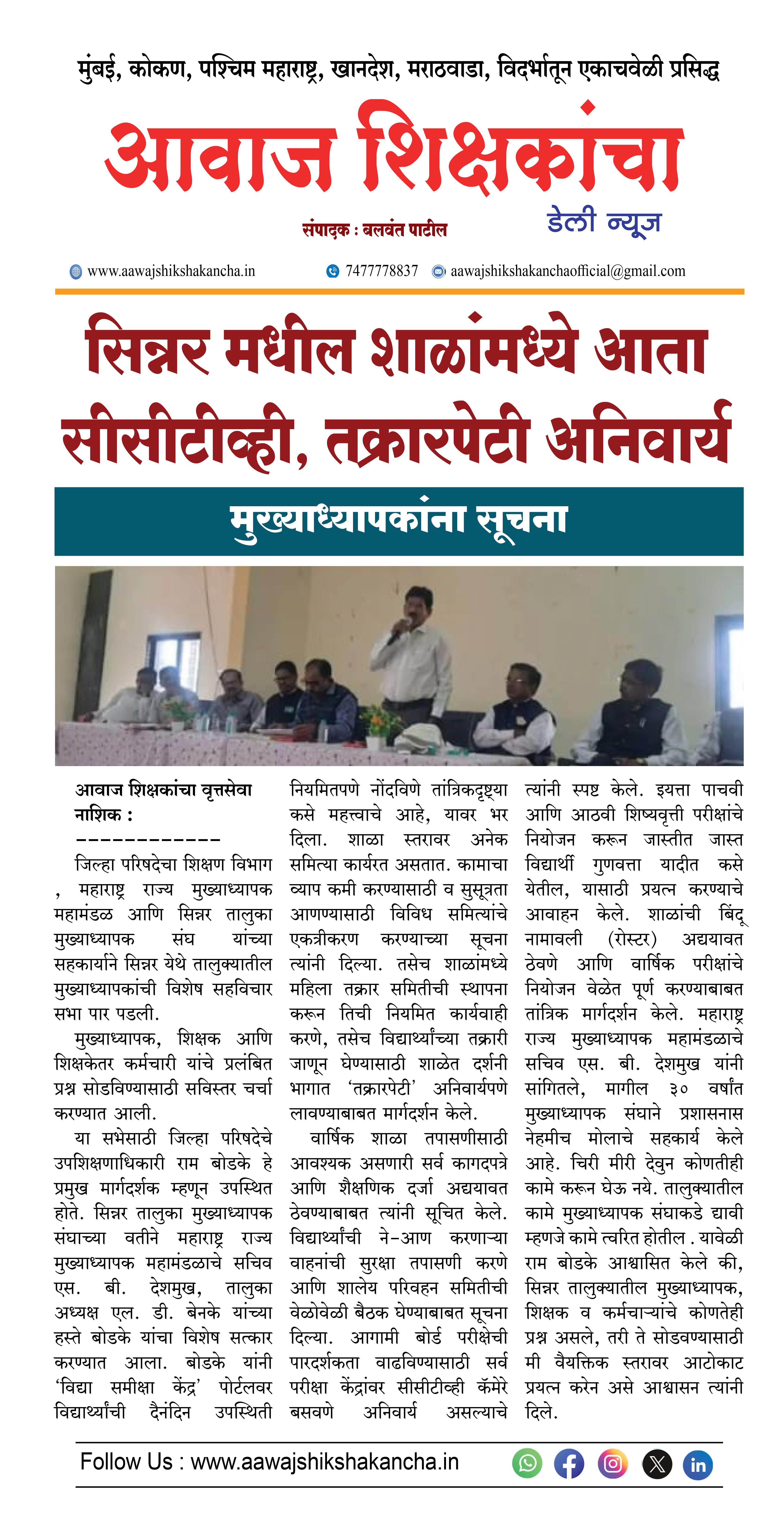 सिन्नर मधील शाळांमध्ये आता सीसीटीव्ही, तक्रारपेटी अनिवार्य