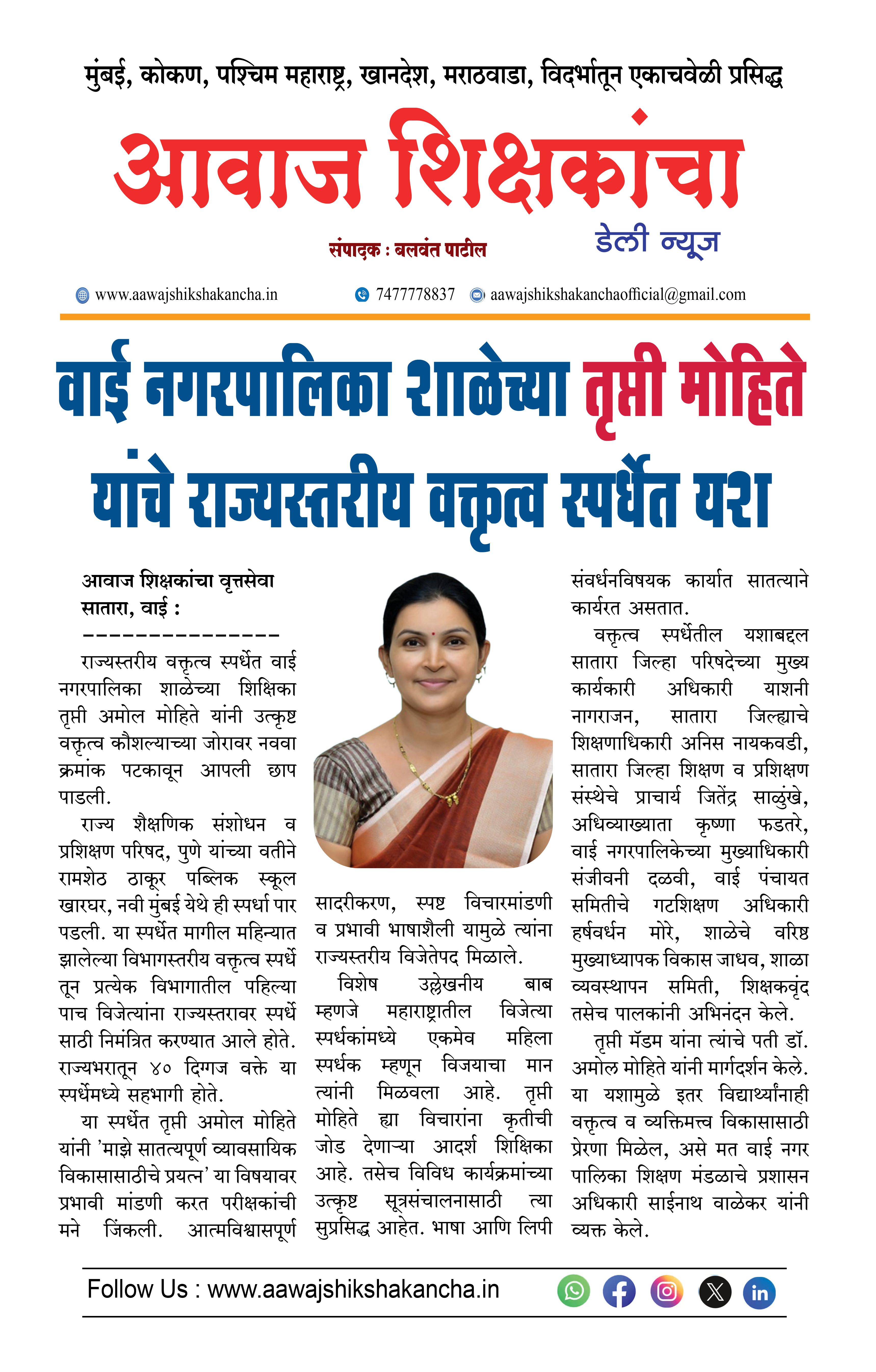 वाई नगरपालिका शाळेच्या तृप्ती मोहिते यांचे राज्यस्तरीय वक्तृत्व स्पर्धेत यश