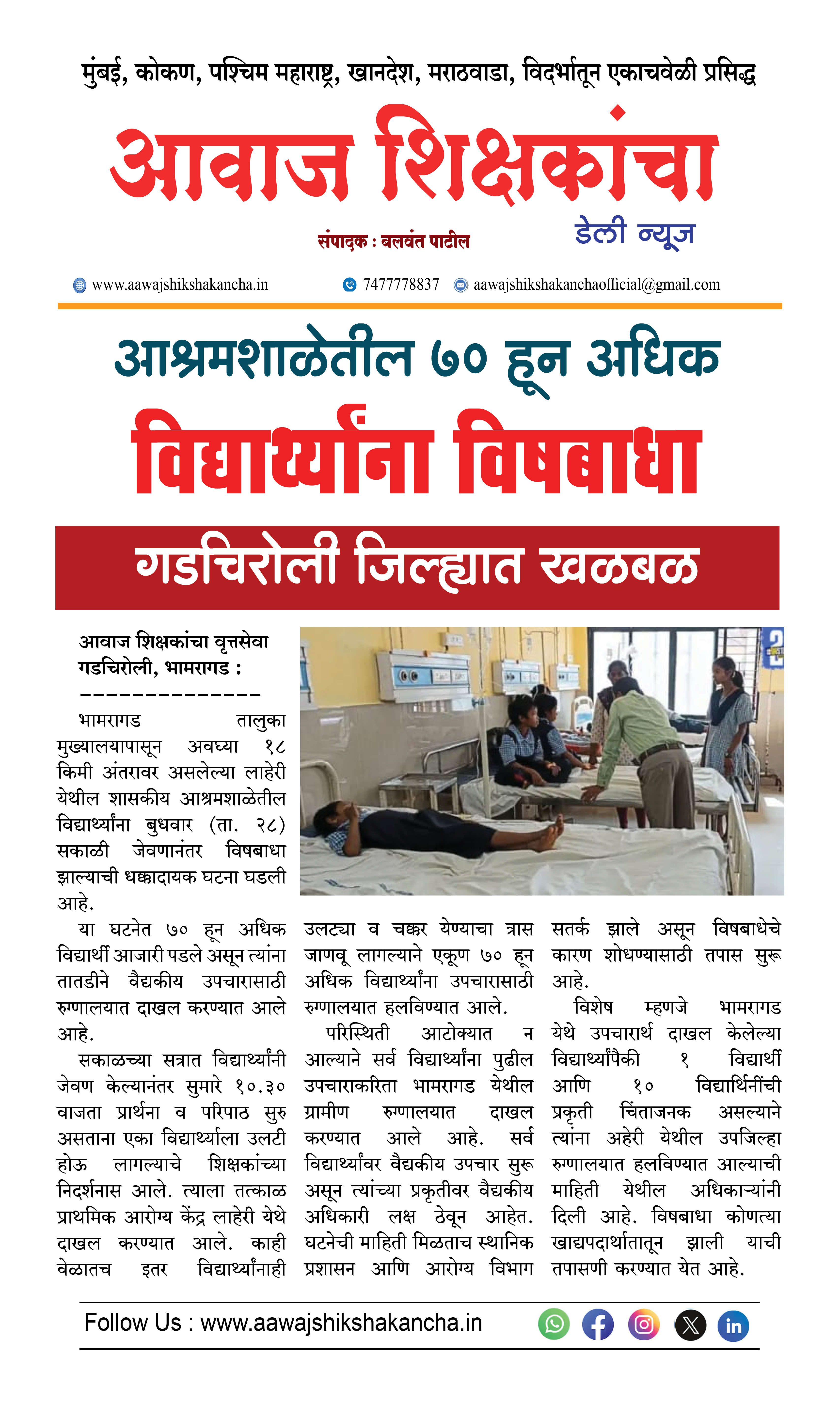 आश्रमशाळेतील ७० हून अधिक  विद्यार्थ्यांना विषबाधा