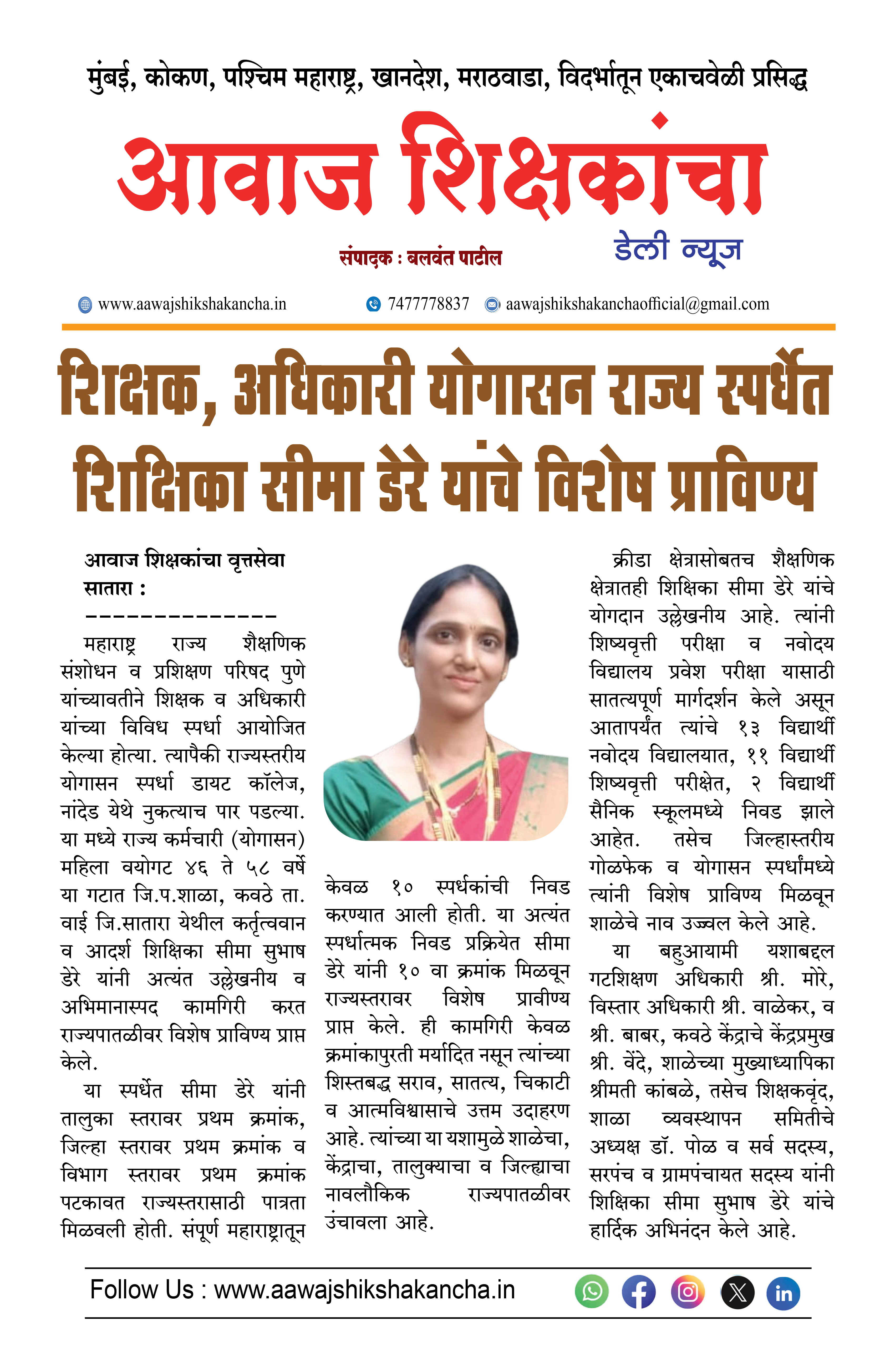 शिक्षक, अधिकारी योगासन राज्य स्पर्धेत शिक्षिका सीमा डेरे यांचे विशेष प्राविण्य