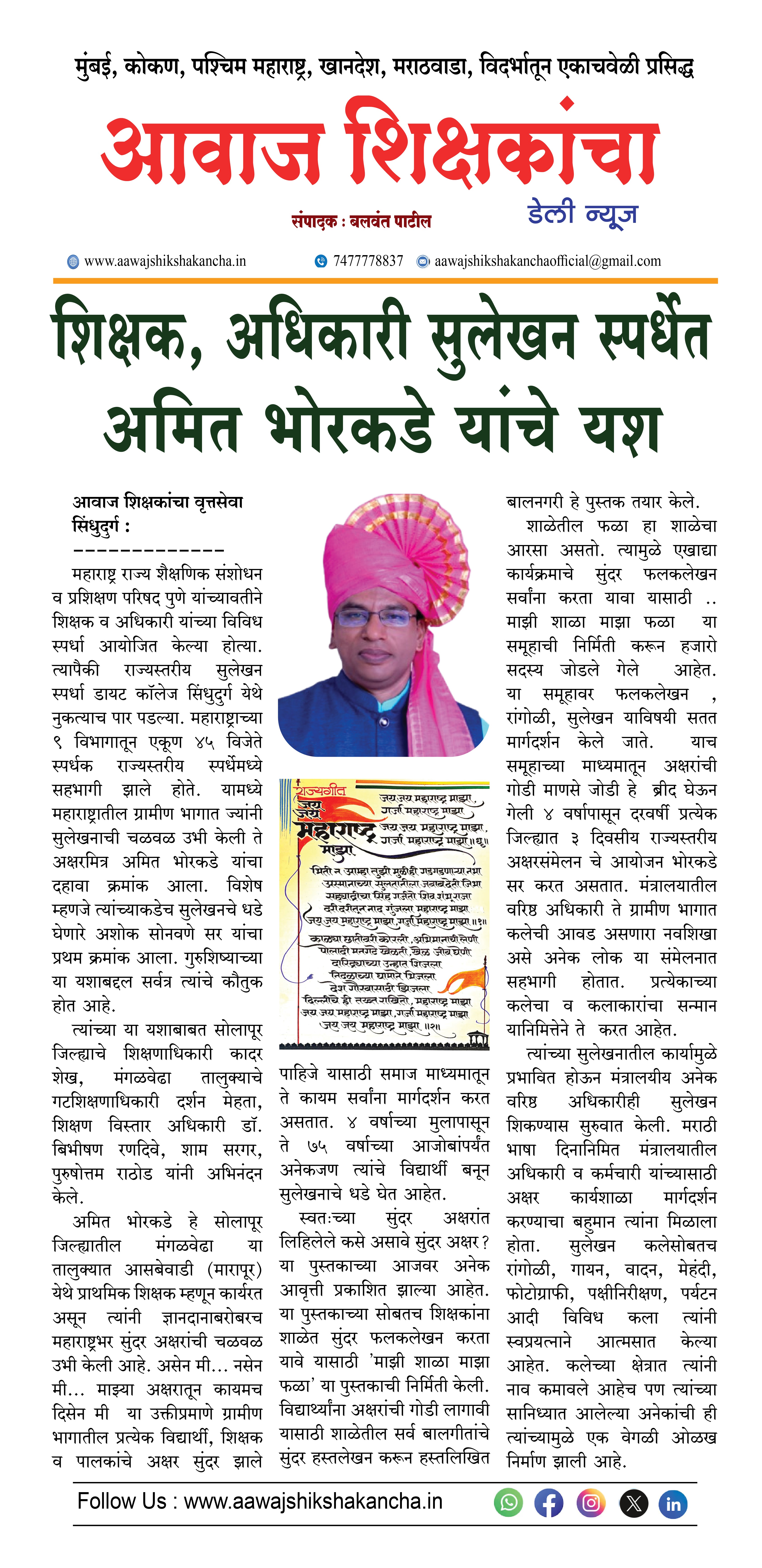 शिक्षक, अधिकारी सुलेखन स्पर्धेत अमित भोरकडे यांचे यश