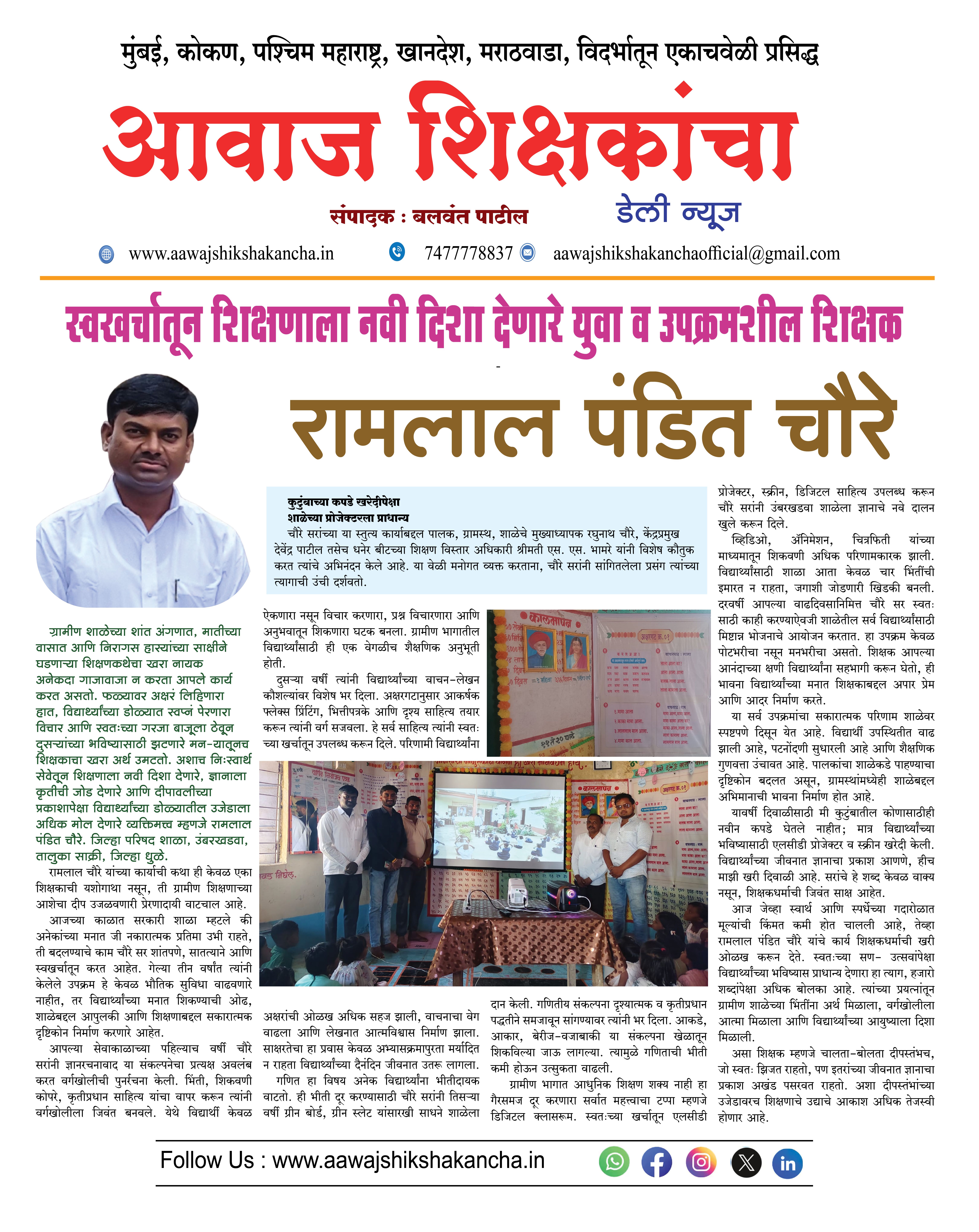 स्वखर्चातून शिक्षणाला नवी दिशा देणारे युवा व उपक्रमशील शिक्षक - रामलाल पंडित चौरे