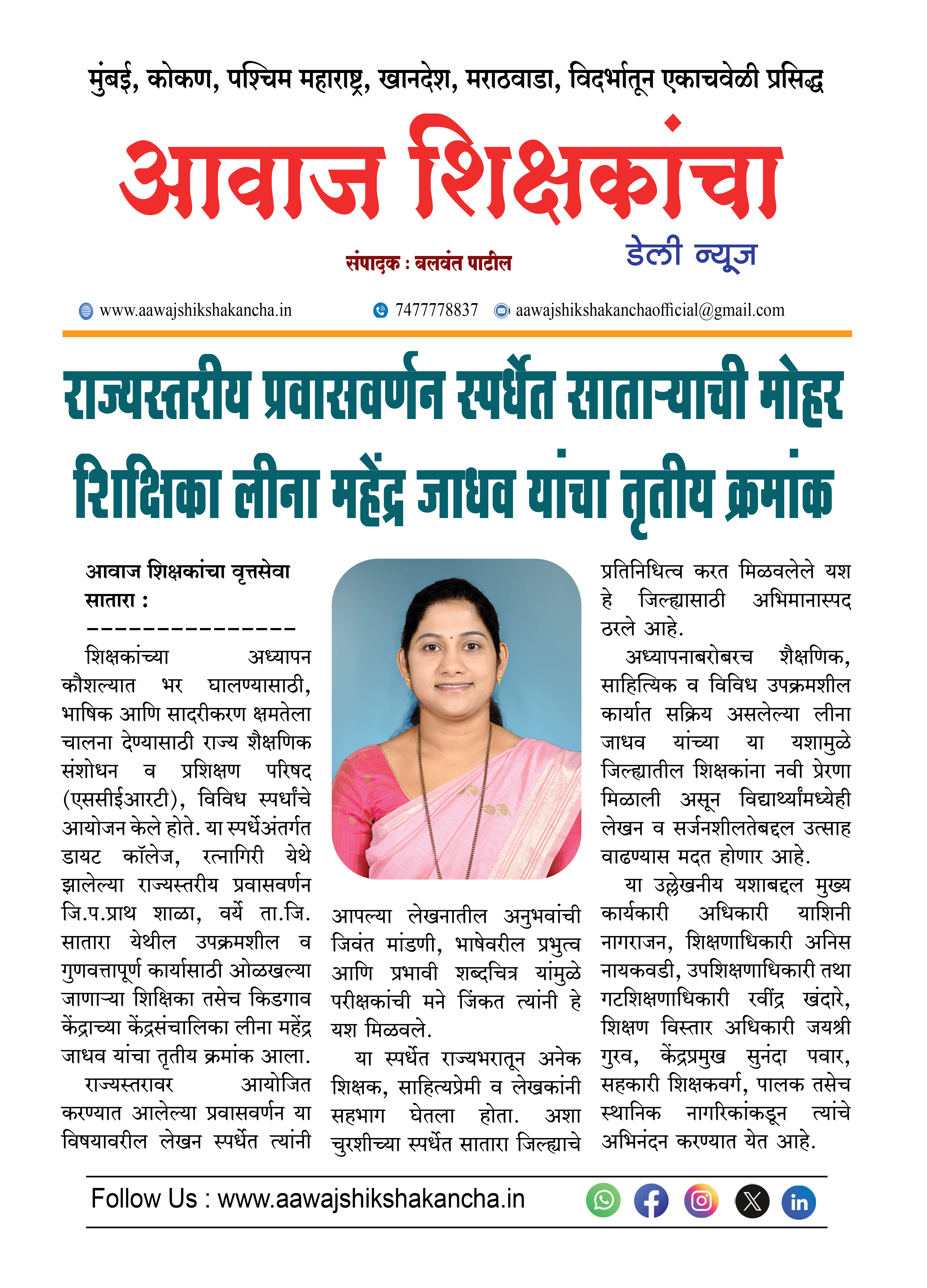 राज्यस्तरीय प्रवासवर्णन स्पर्धेत साताऱ्याची मोहर शिक्षिका लीना महेंद्र जाधव यांचा तृतीय क्रमांक