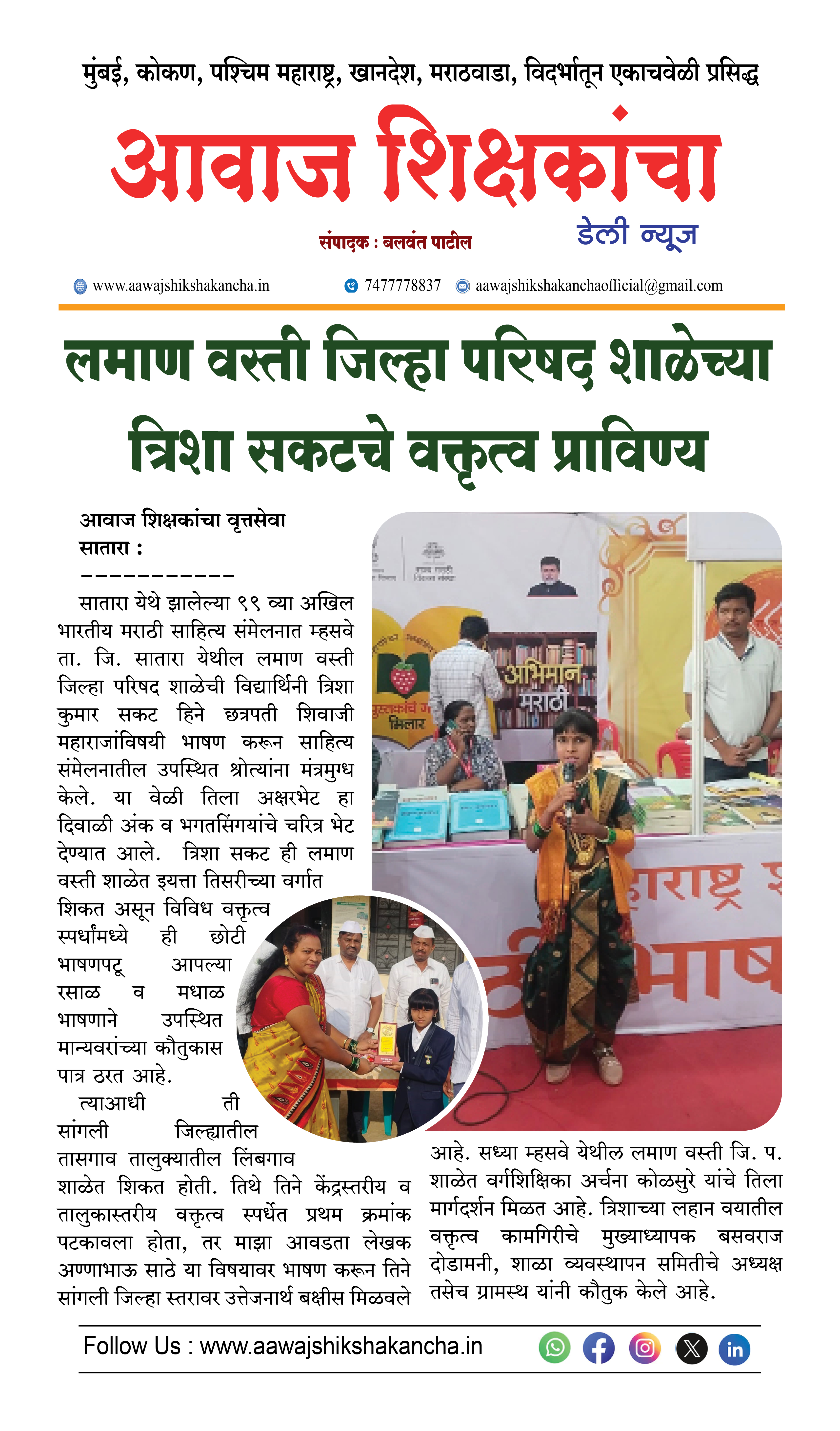 लमाण वस्ती जिल्हा परिषद शाळेच्या त्रिशा सकटचे वक्तृत्व प्राविण्य