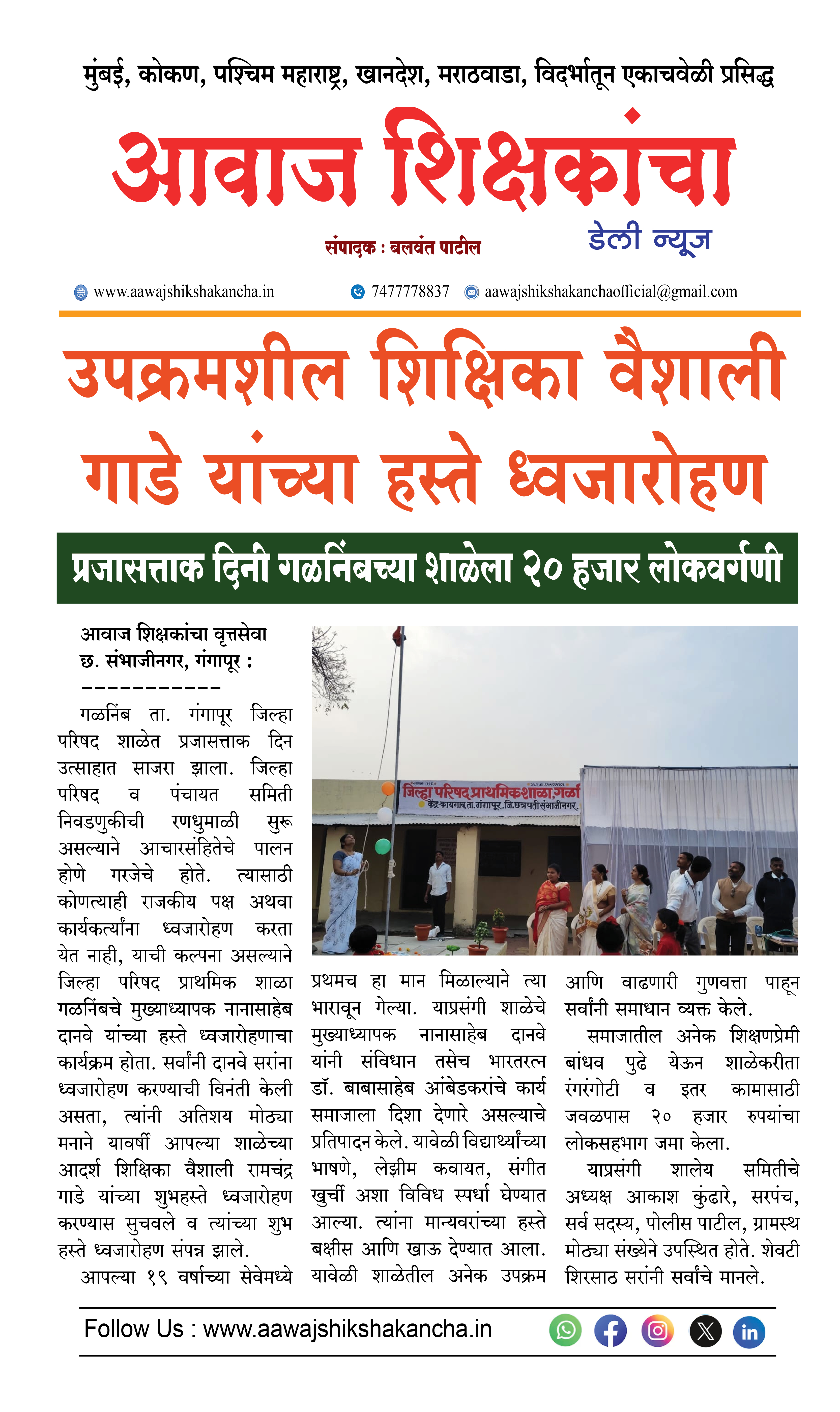 उपक्रमशील शिक्षिका वैशाली गाडे यांच्या हस्ते ध्वजारोहण