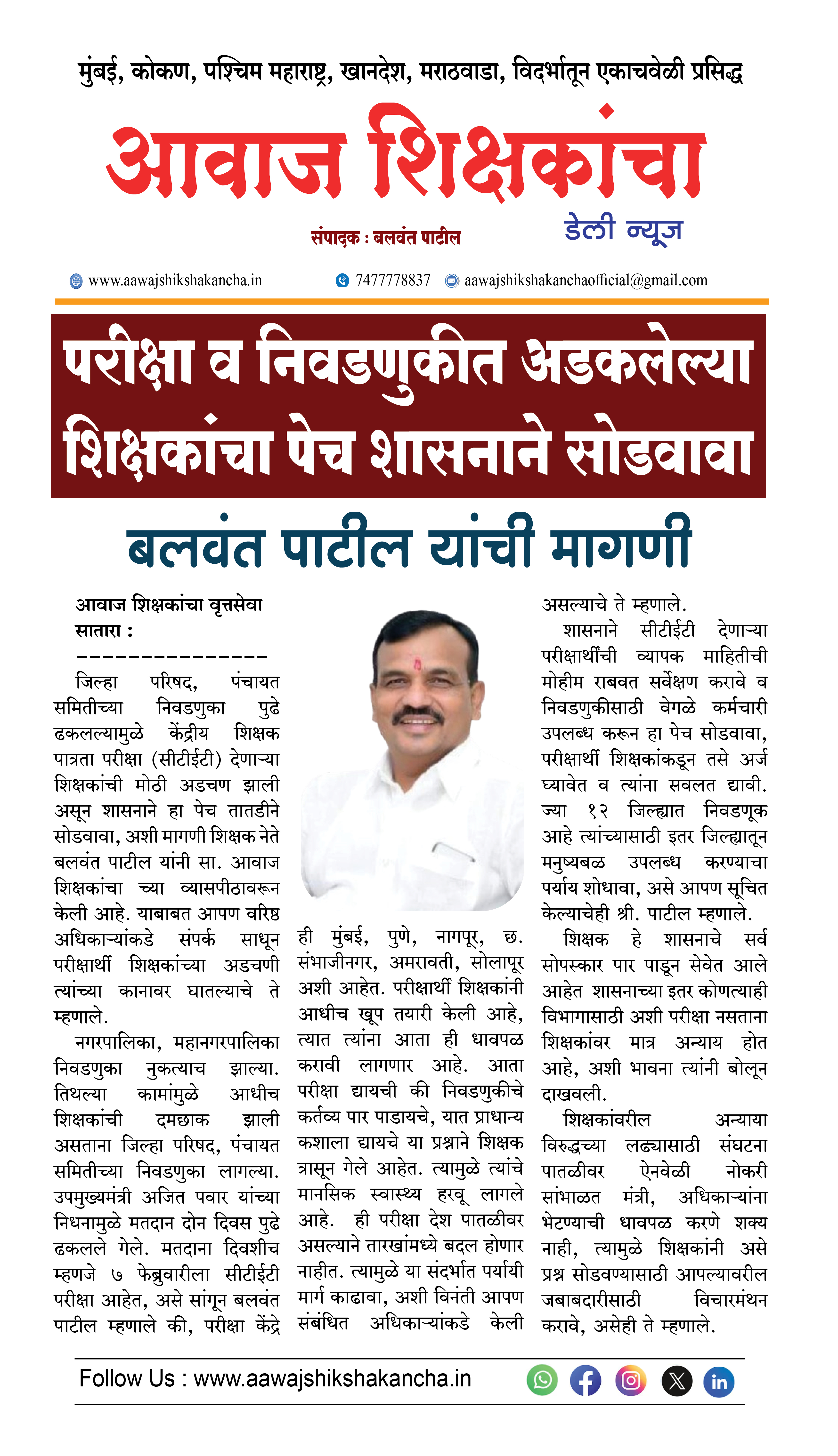 परीक्षा व निवडणुकीत अडकलेल्या शिक्षकांचा पेच शासनाने सोडवावा