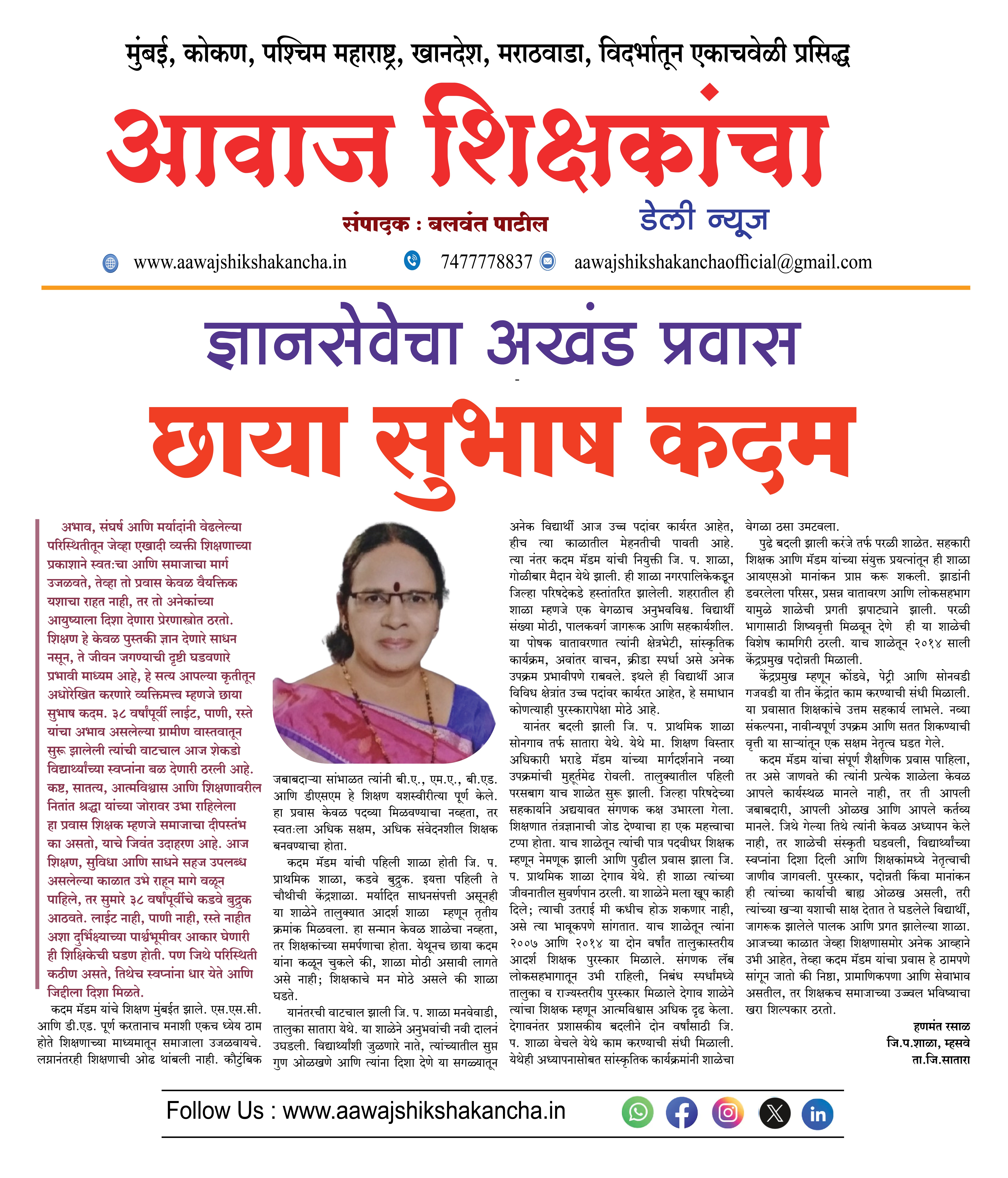 ज्ञानसेवेचा अखंड प्रवास - छाया सुभाष कदम