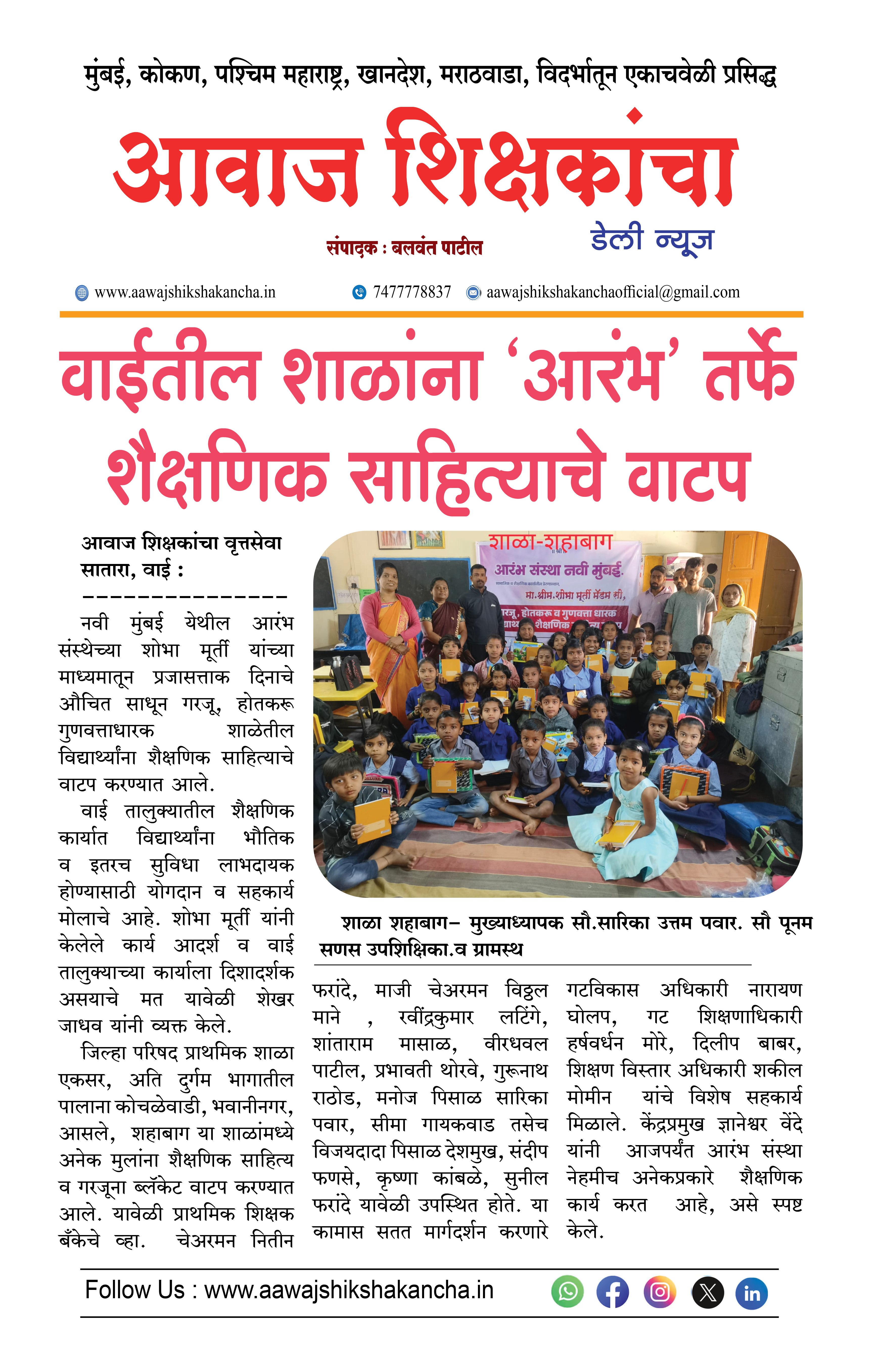 वाईतील शाळांना 'आरंभ' तर्फे शैक्षणिक साहित्याचे वाटप