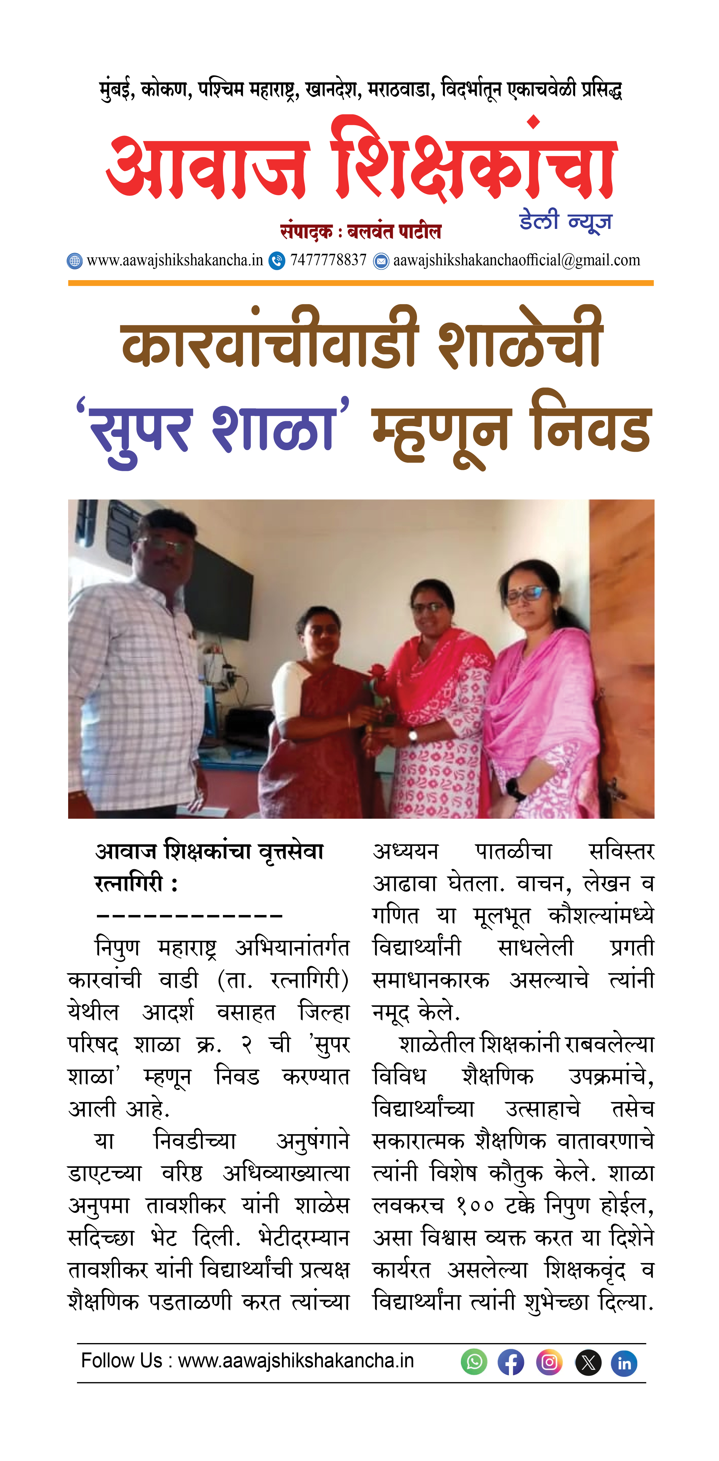 कारवांचीवाडी शाळेची 'सुपर शाळा' म्हणून निवड