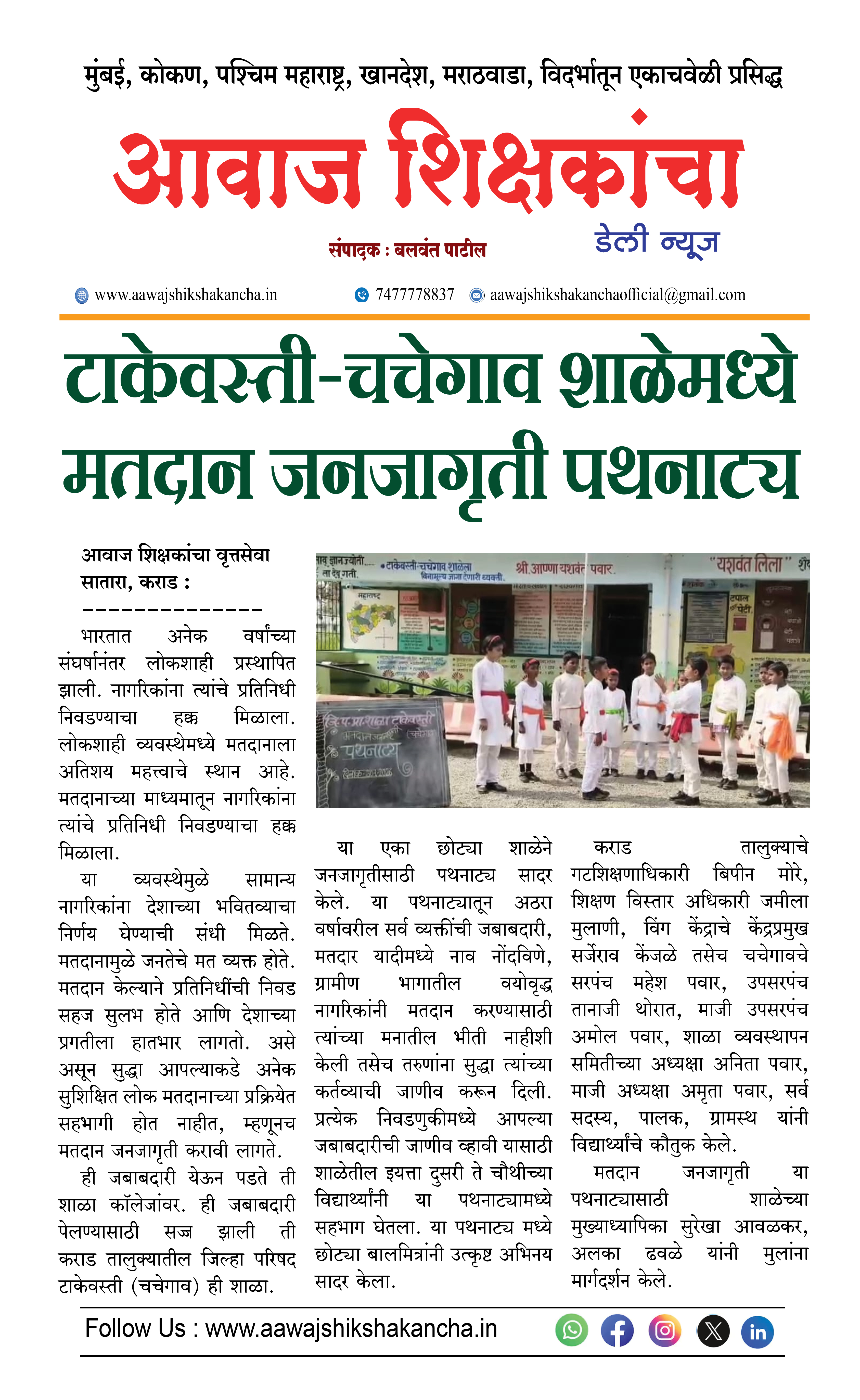 टाकेवस्ती-चचेगाव शाळेमध्ये मतदान जनजागृती पथनाट्य