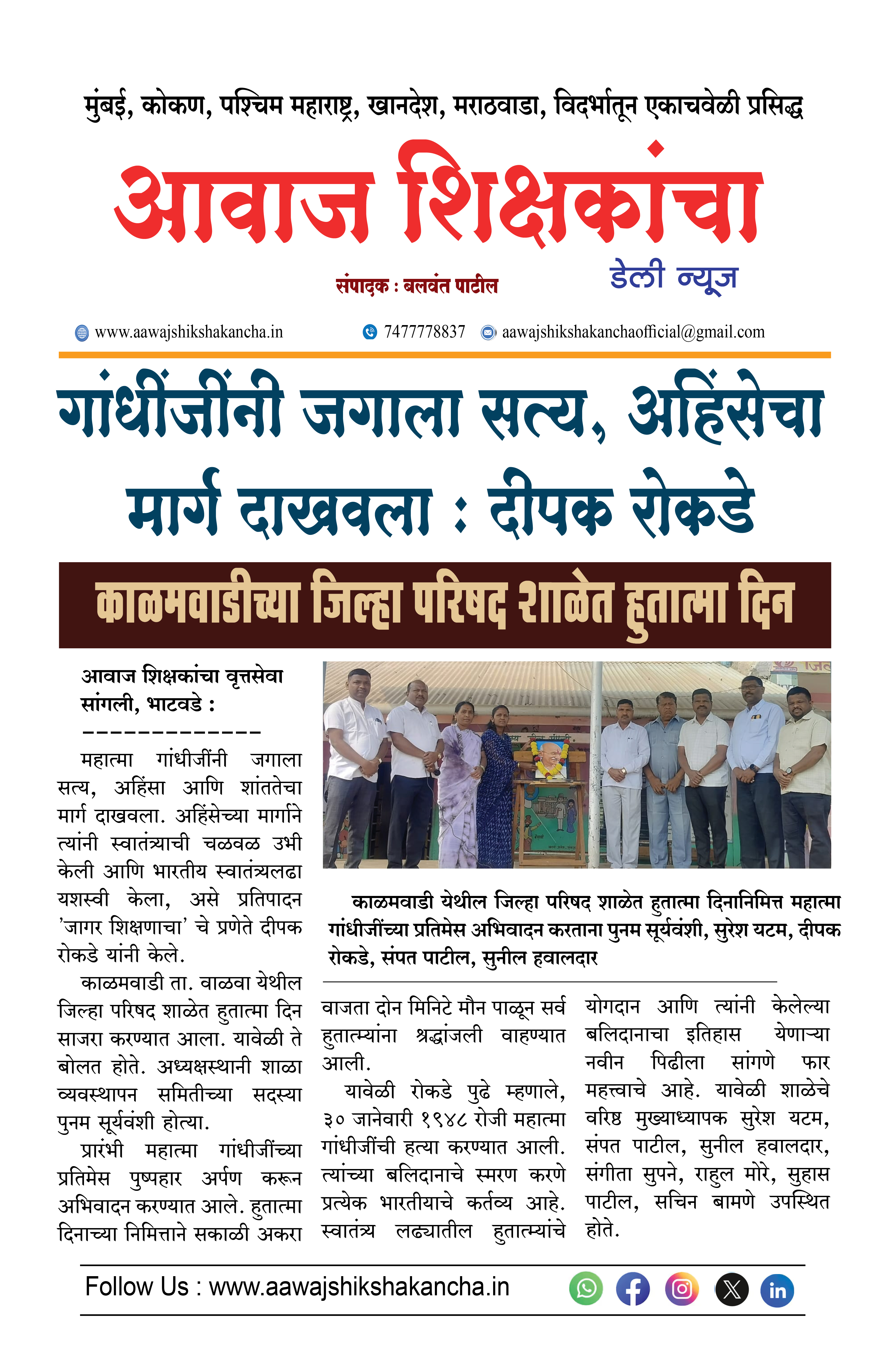 गांधींजींनी जगाला सत्य, अहिंसेचा मार्ग दाखवला : दीपक रोकडे