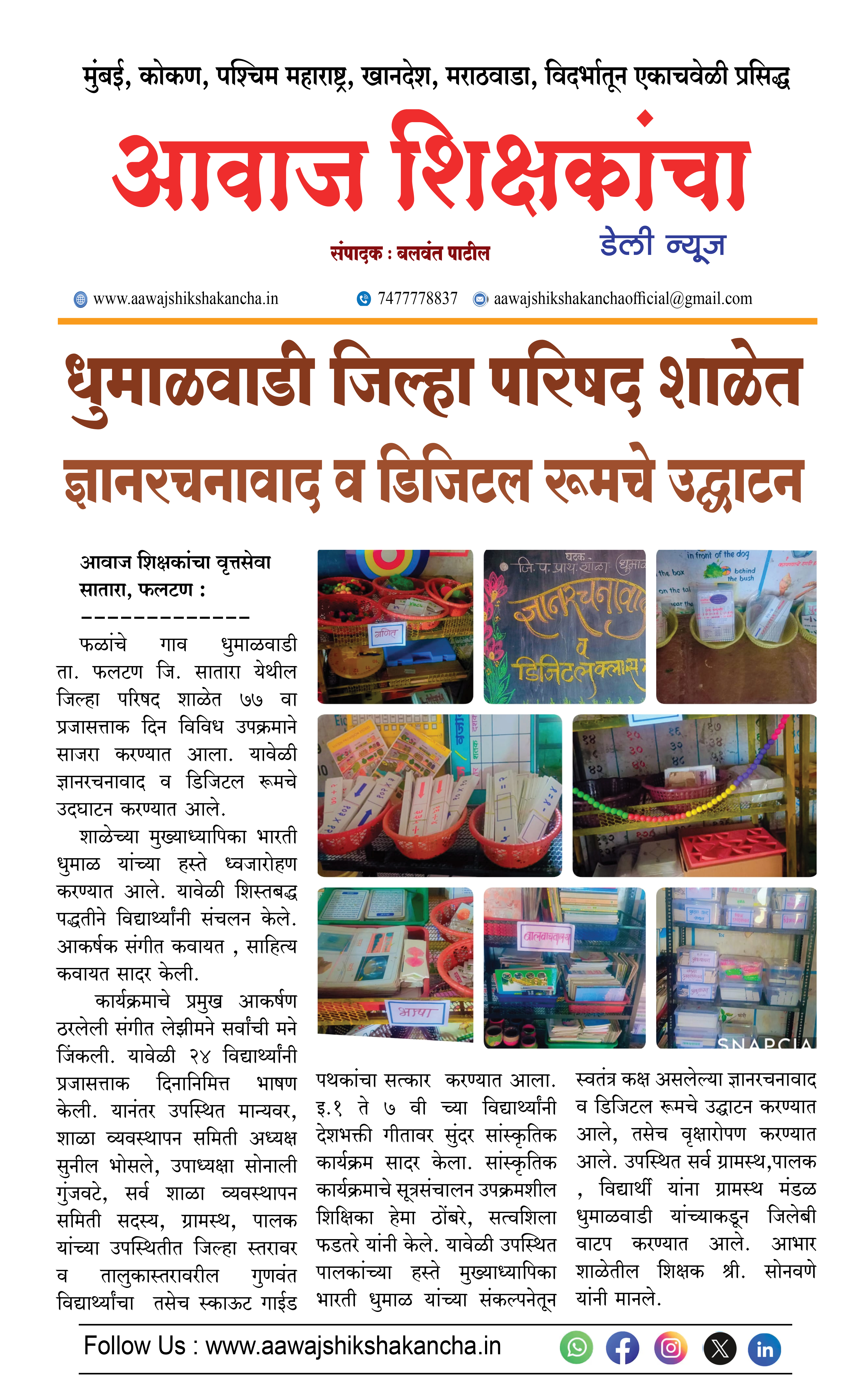 धुमाळवाडी जिल्हा परिषद शाळेत ज्ञानरचनावाद व डिजिटल रूमचे उद्घाटन