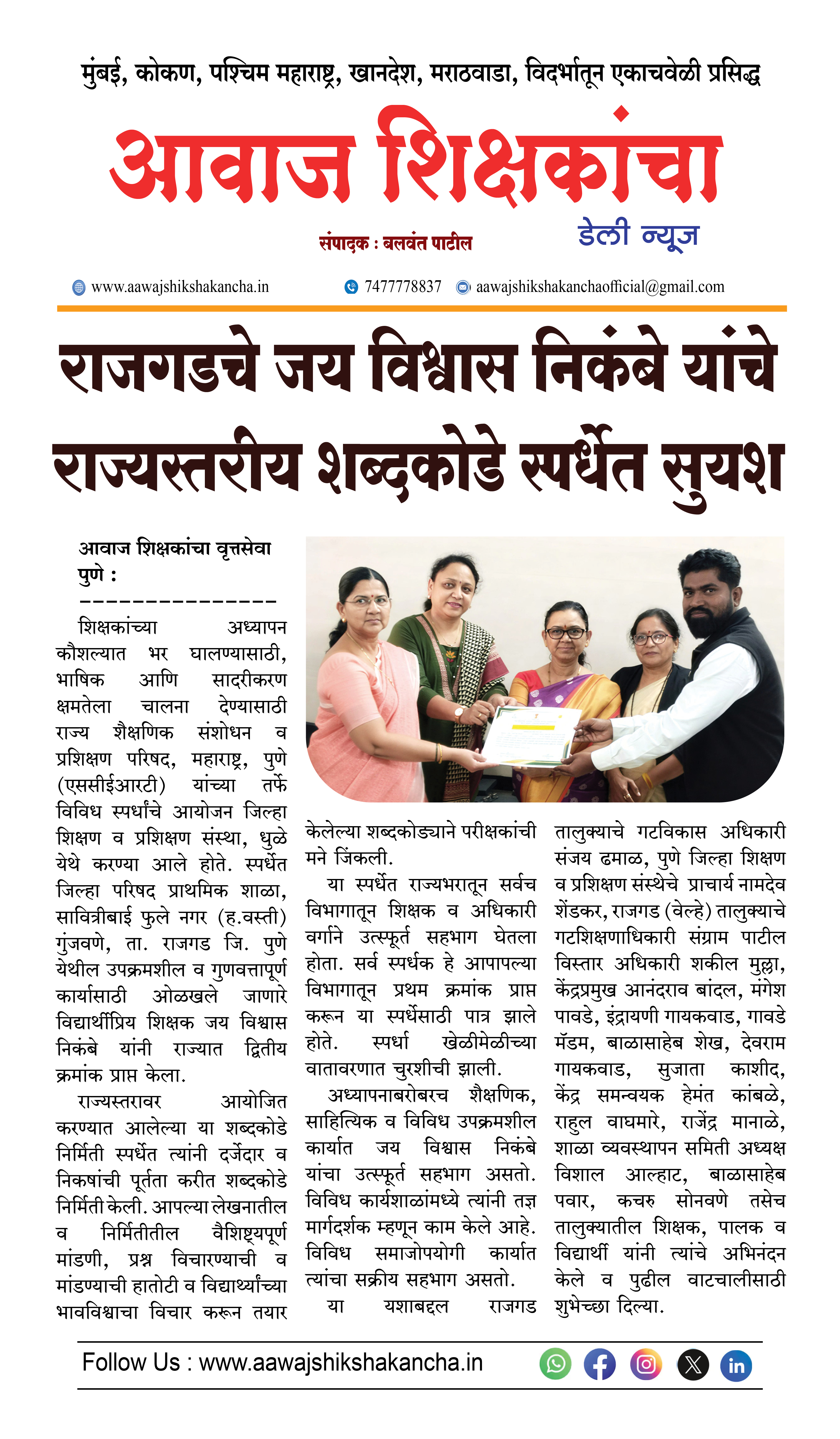 राजगडचे जय विश्वास निकंबे यांचे राज्यस्तरीय शब्दकोडे स्पर्धेत सुयश