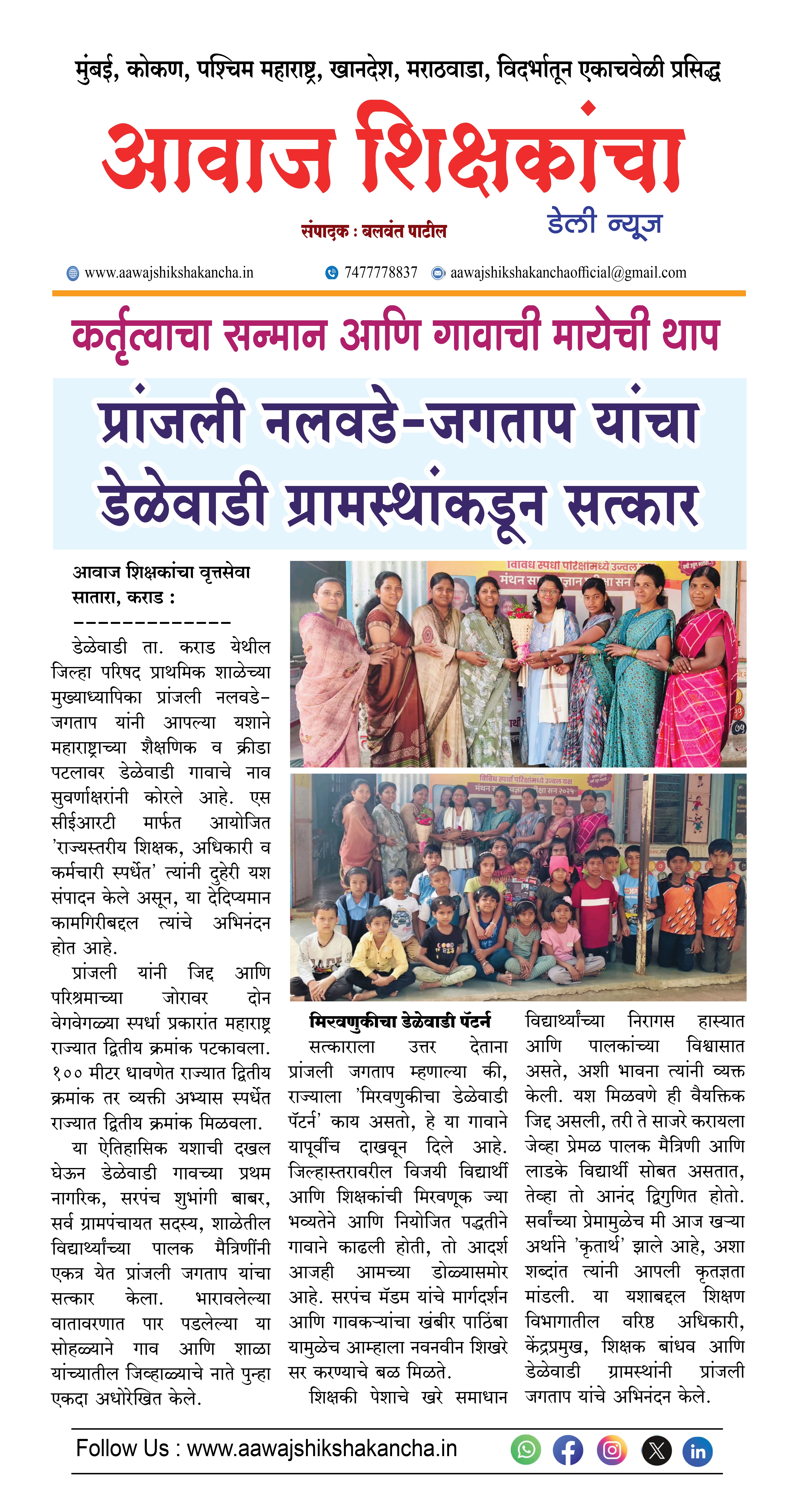 प्रांजली नलवडे-जगताप यांचा डेळेवाडी ग्रामस्थांकडून सत्कार