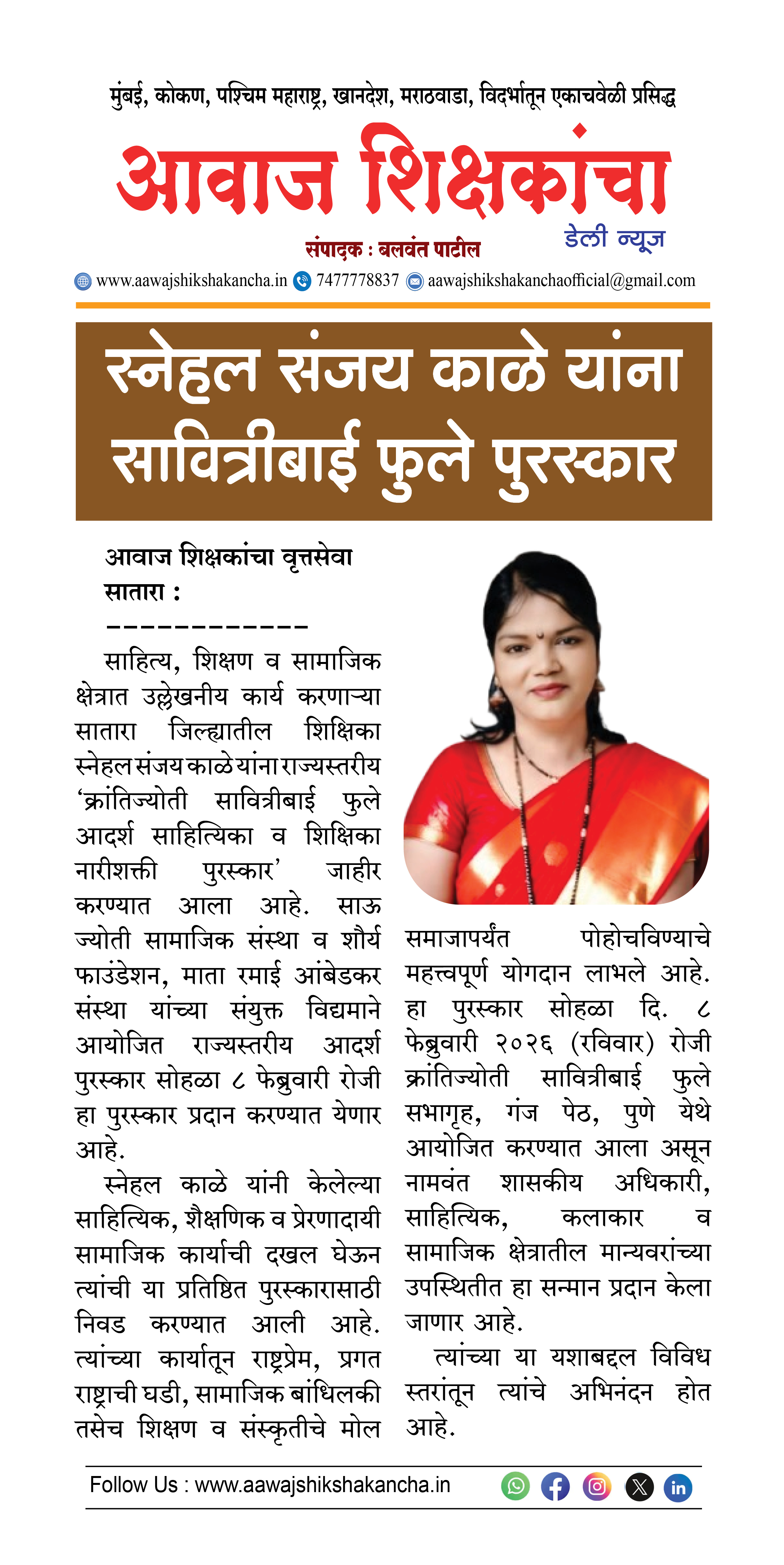 स्नेहल संजय काळे यांना सावित्रीबाई फुले पुरस्कार