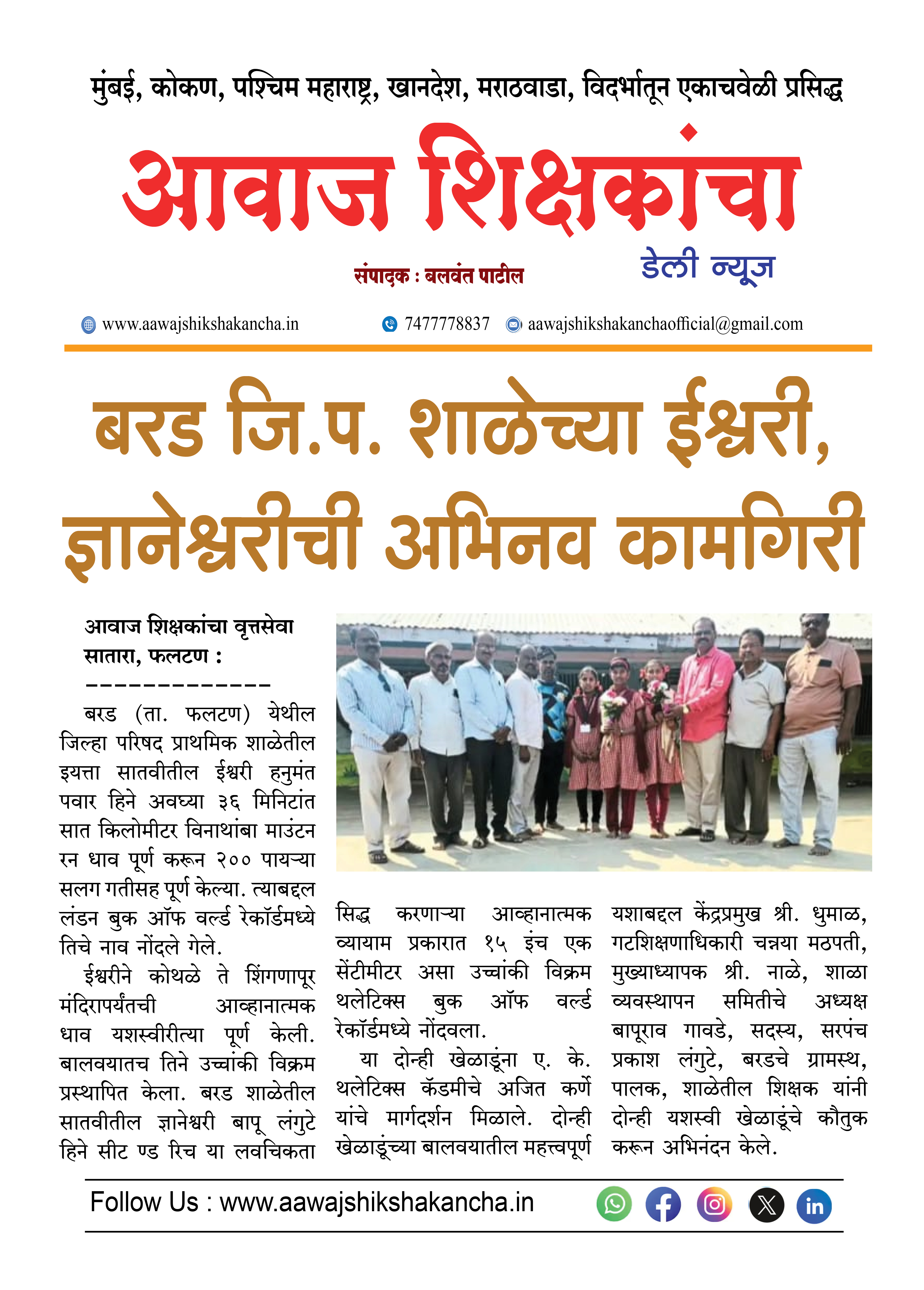 बरड जि.प. शाळेच्या ईश्वरी, ज्ञानेश्वरीची अभिनव कामगिरी