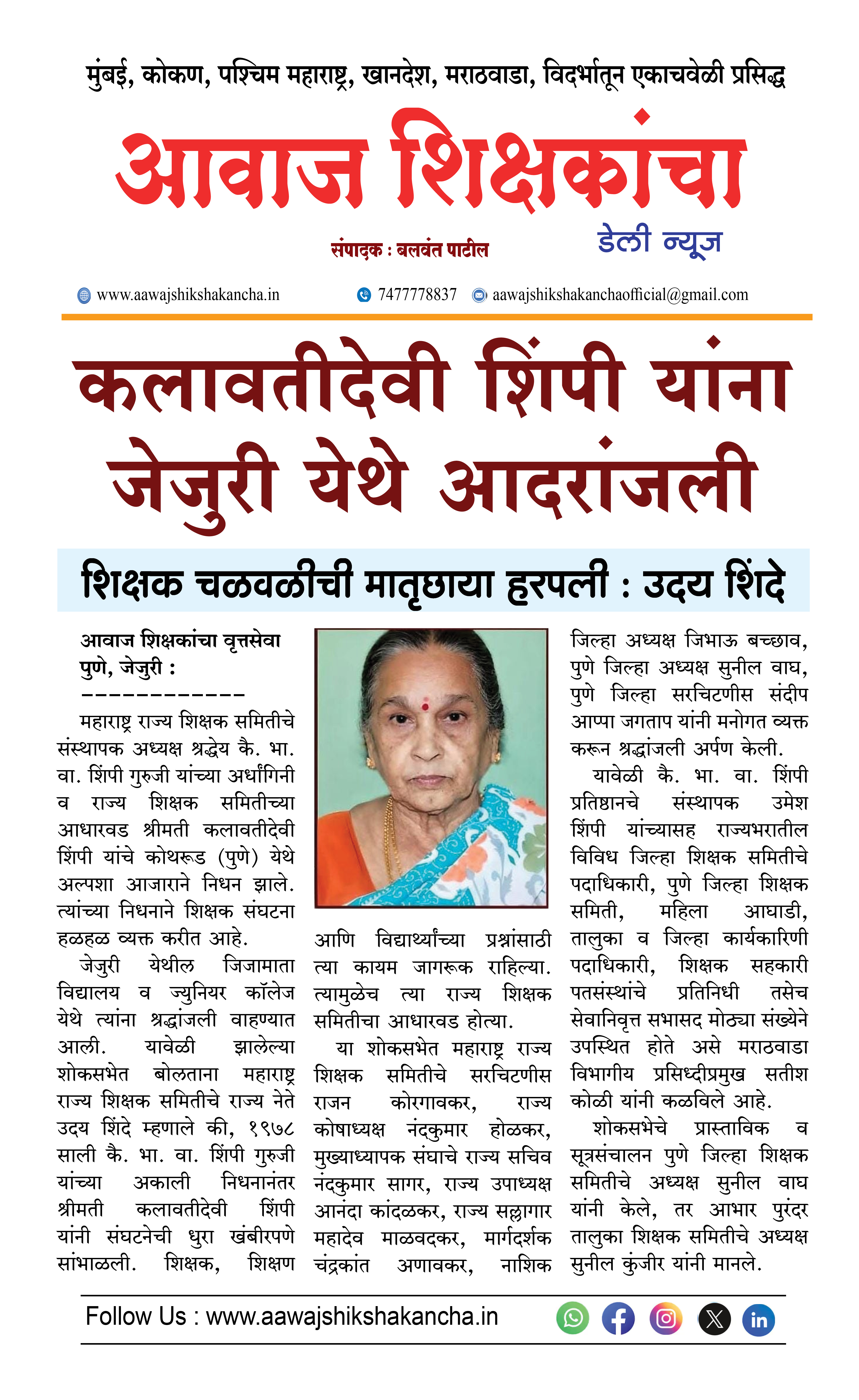 कलावतीदेवी शिंपी यांना जेजुरी येथे आदरांजली