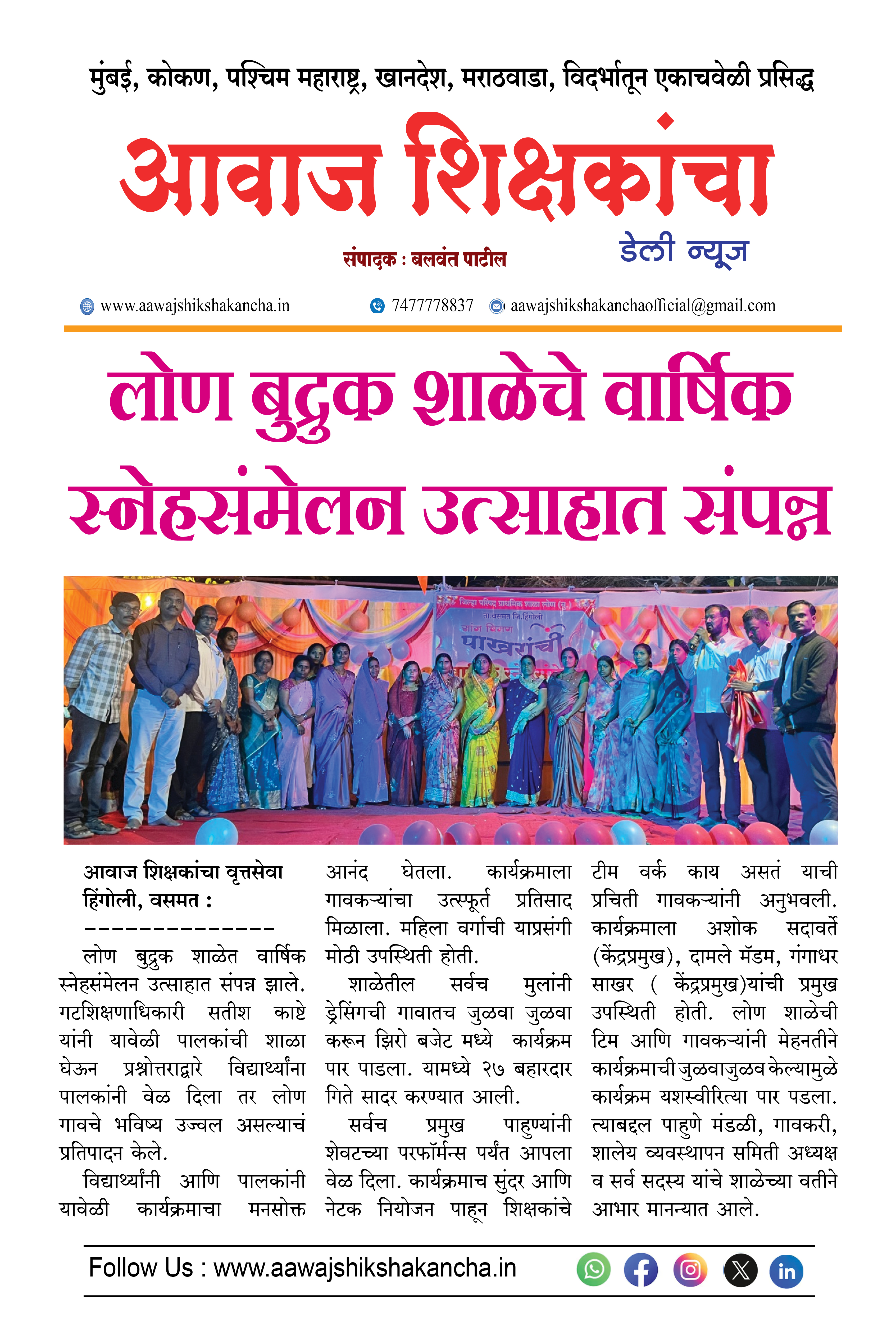 लोण बुद्रुक शाळेचे वार्षिक स्नेहसंमेलन उत्साहात संपन्न