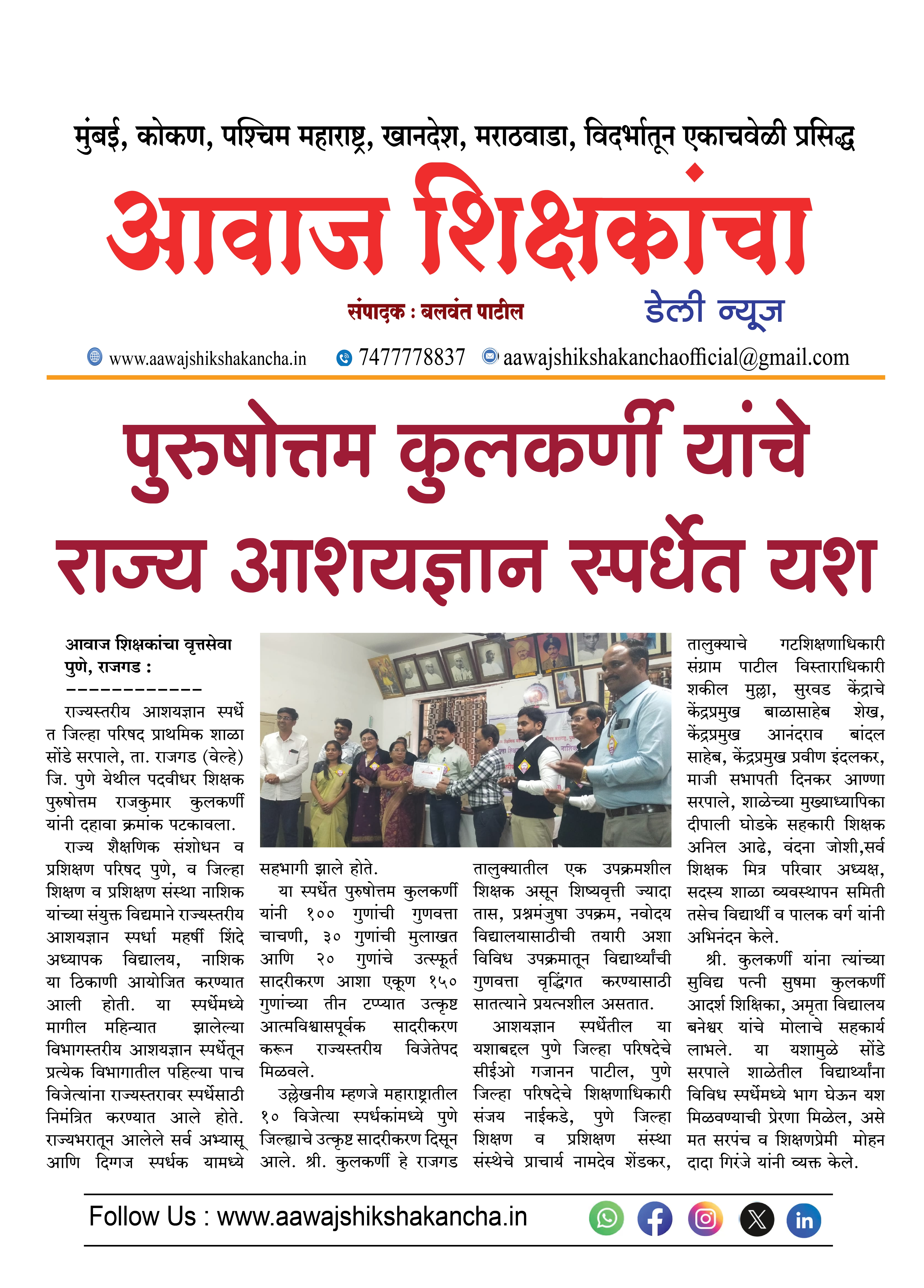 पुरुषोत्तम कुलकर्णी यांचे राज्य आशयज्ञान स्पर्धेत यश