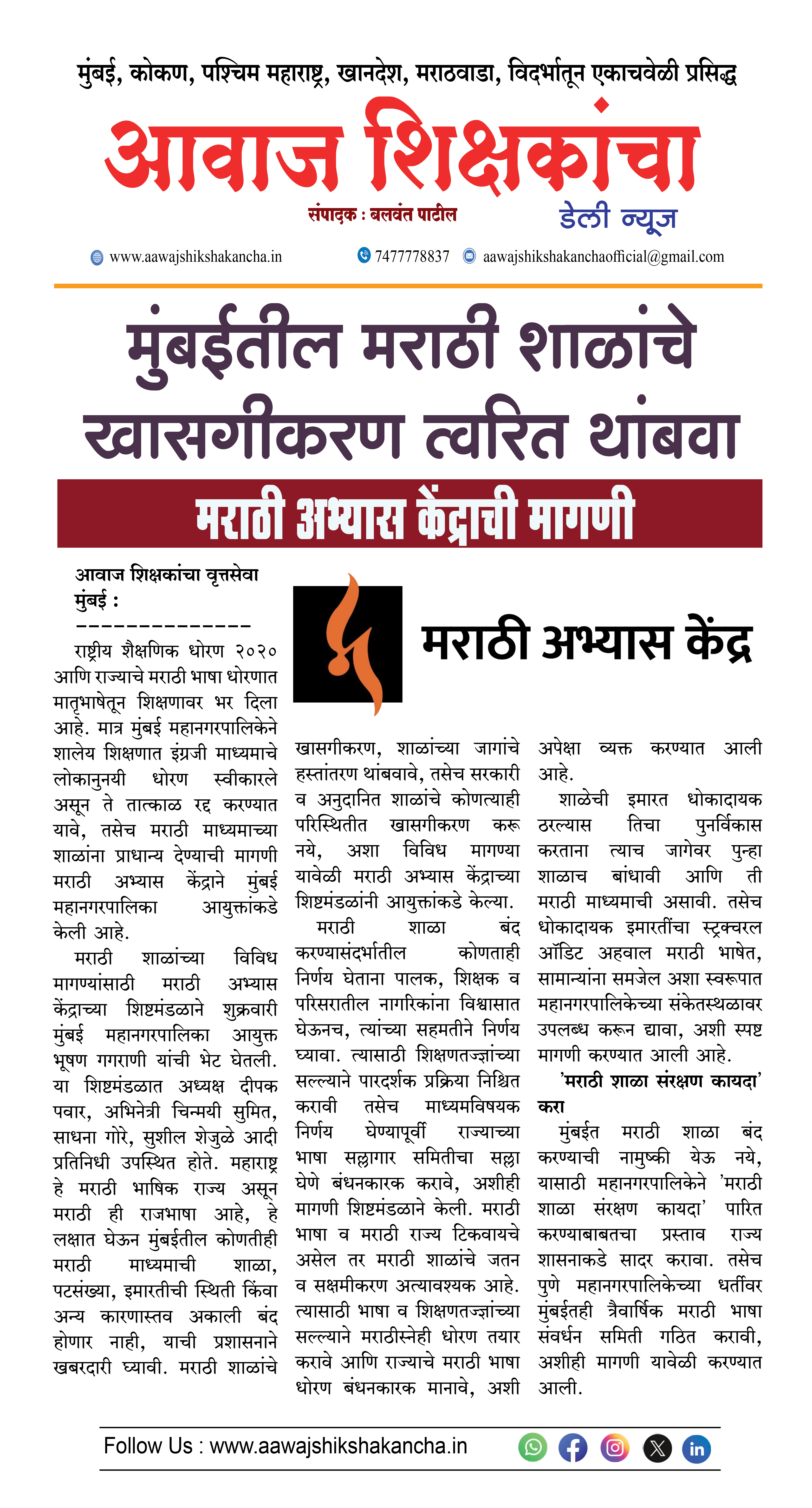 मुंबईतील मराठी शाळांचे खासगीकरण त्वरित थांबवा