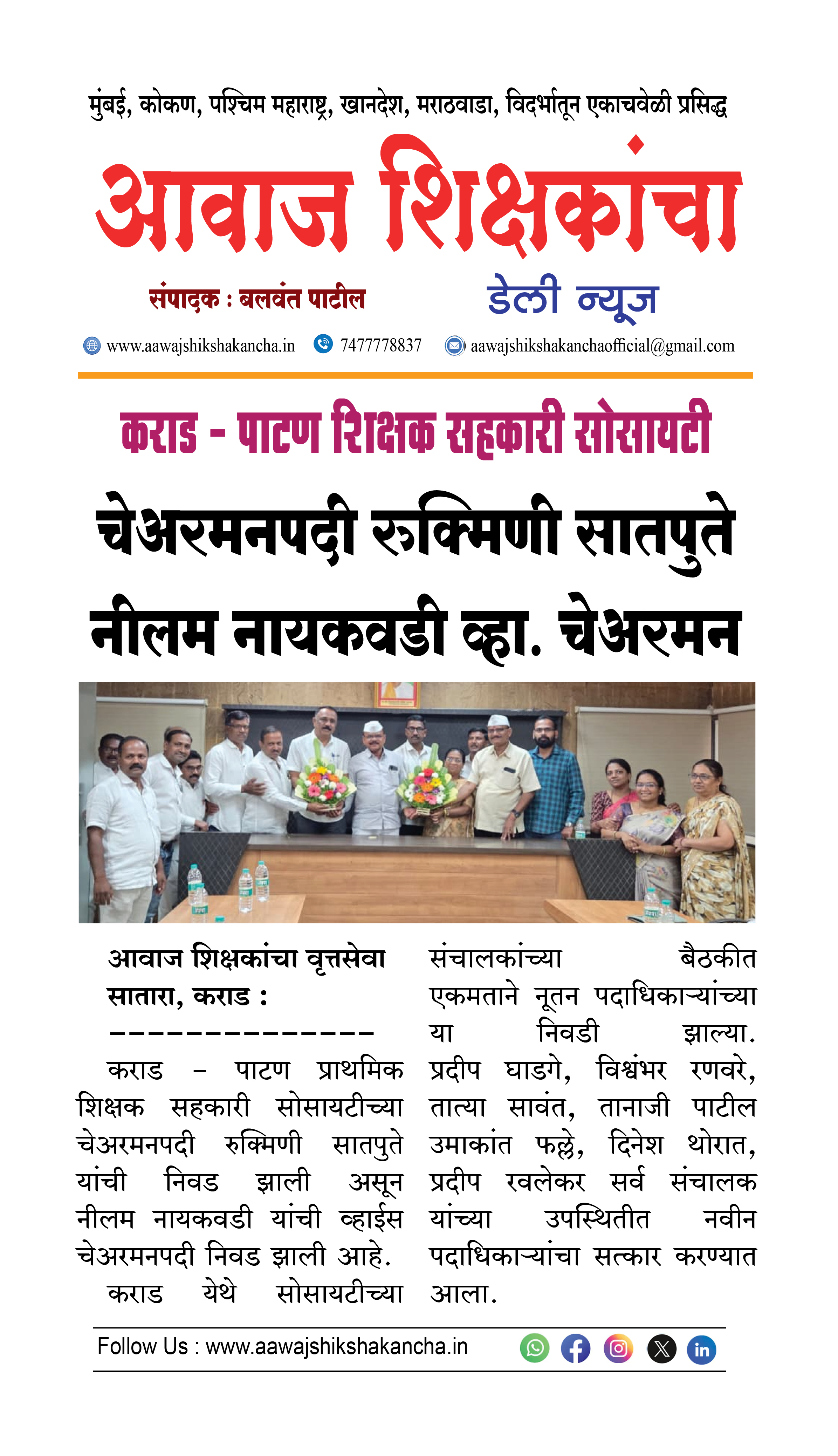 कराड - पाटण शिक्षक सहकारी सोसायटीच्या  चेअरमनपदी रुक्मिणी सातपुते नीलम नायकवडी व्हा. चेअरमन