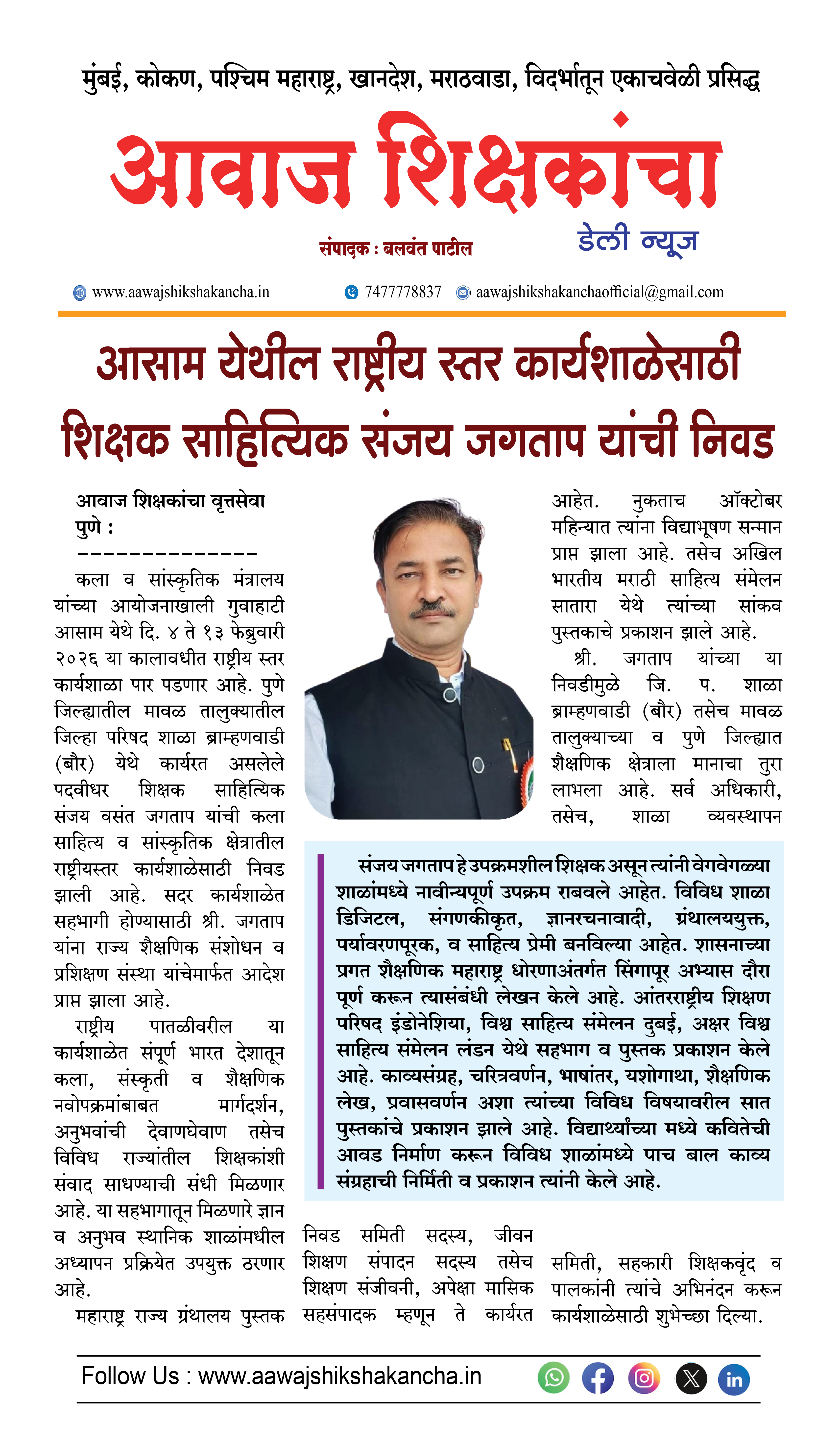 आसाम येथील राष्ट्रीय स्तर कार्यशाळेसाठी शिक्षक साहित्यिक संजय जगताप यांची निवड