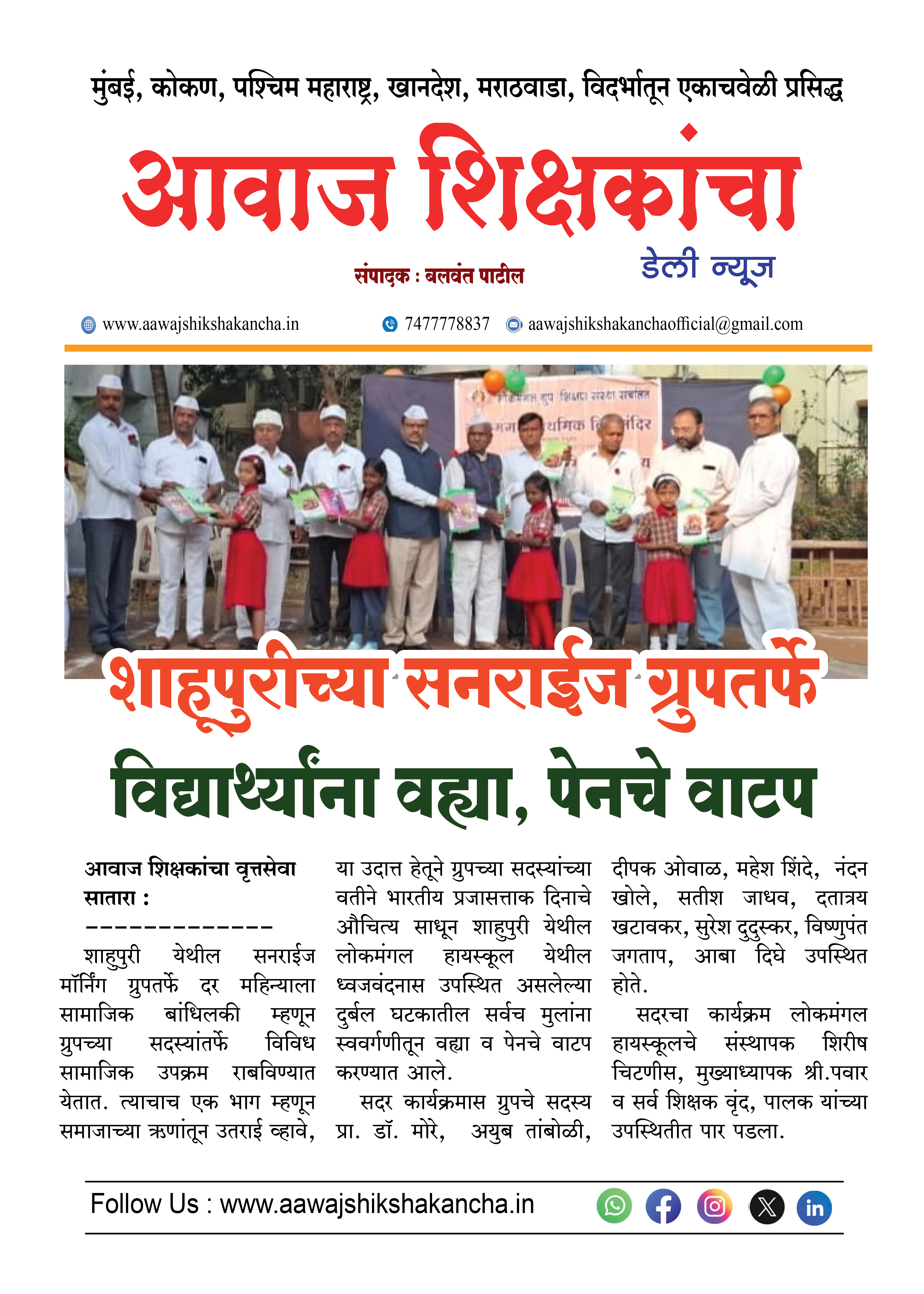 शाहूपुरीच्या सनराईज ग्रुपतर्फे विद्यार्थ्यांना वह्या, पेनचे वाटप