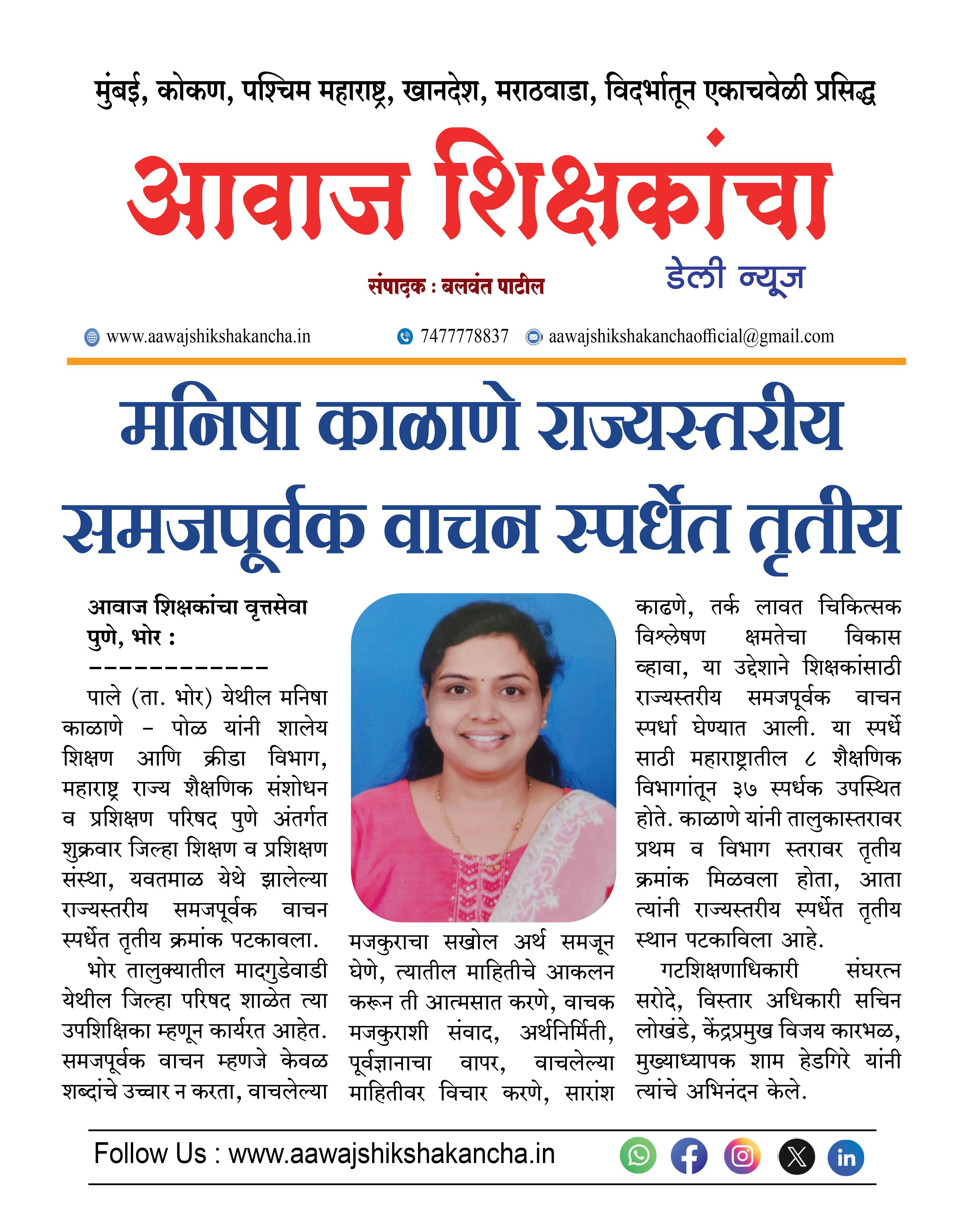 मनिषा काळाणे राज्यस्तरीय समजपूर्वक वाचन स्पर्धेत तृतीय