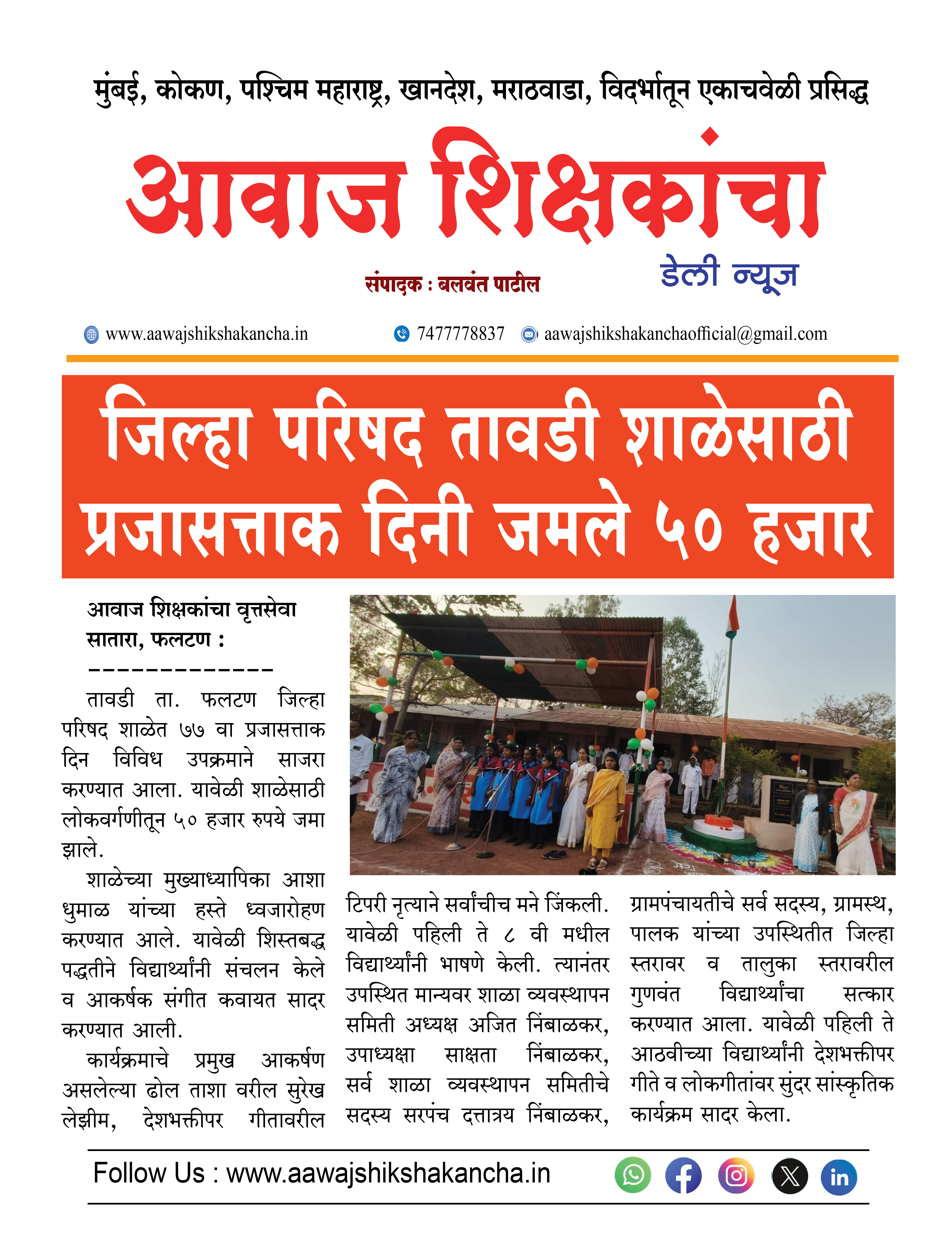 जिल्हा परिषद तावडी शाळेसाठी प्रजासत्ताक दिनी जमले ५० हजार रु