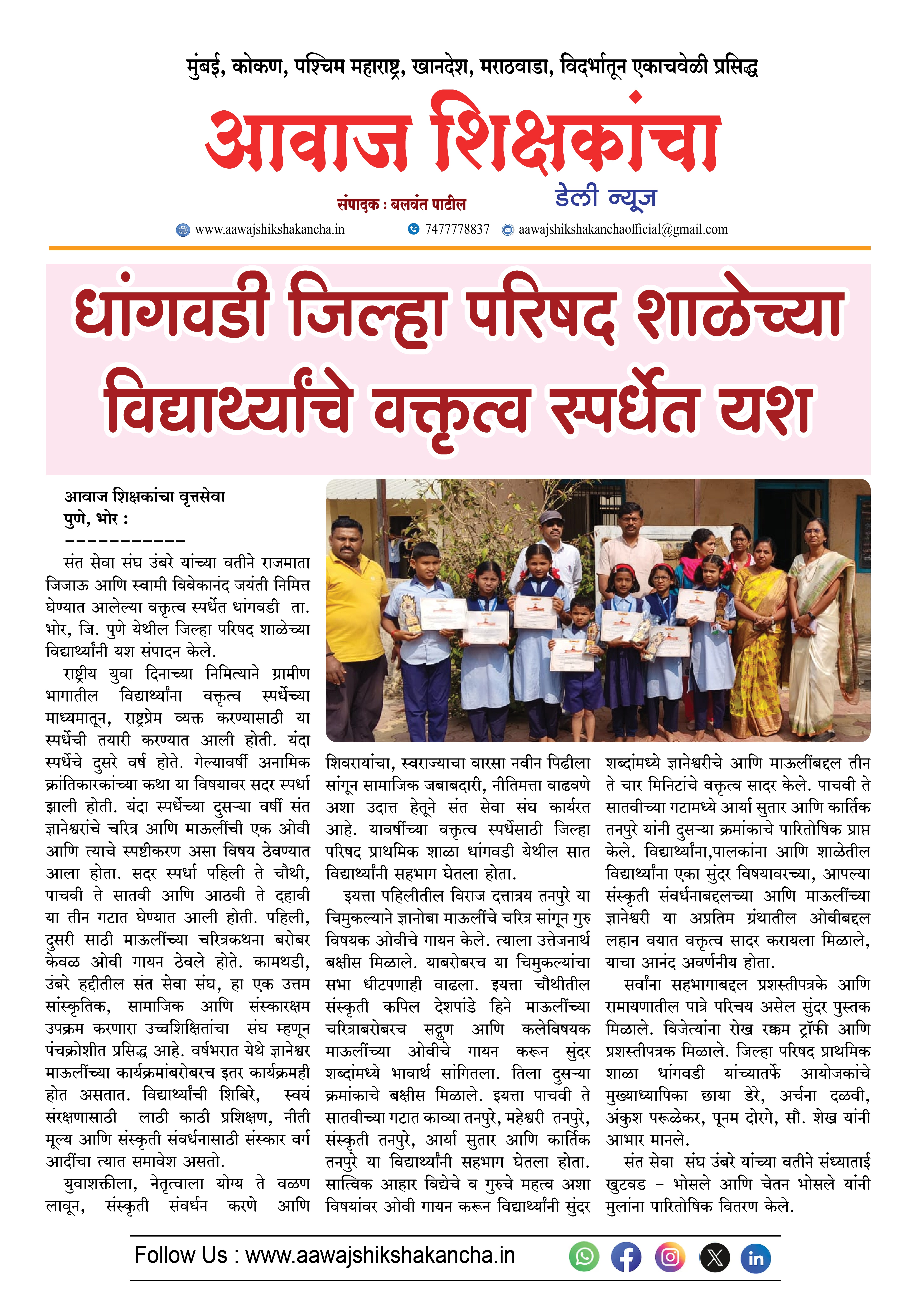 धांगवडी जिल्हा परिषद शाळेच्या विद्यार्थ्यांचे वक्तृत्व स्पर्धेत यश