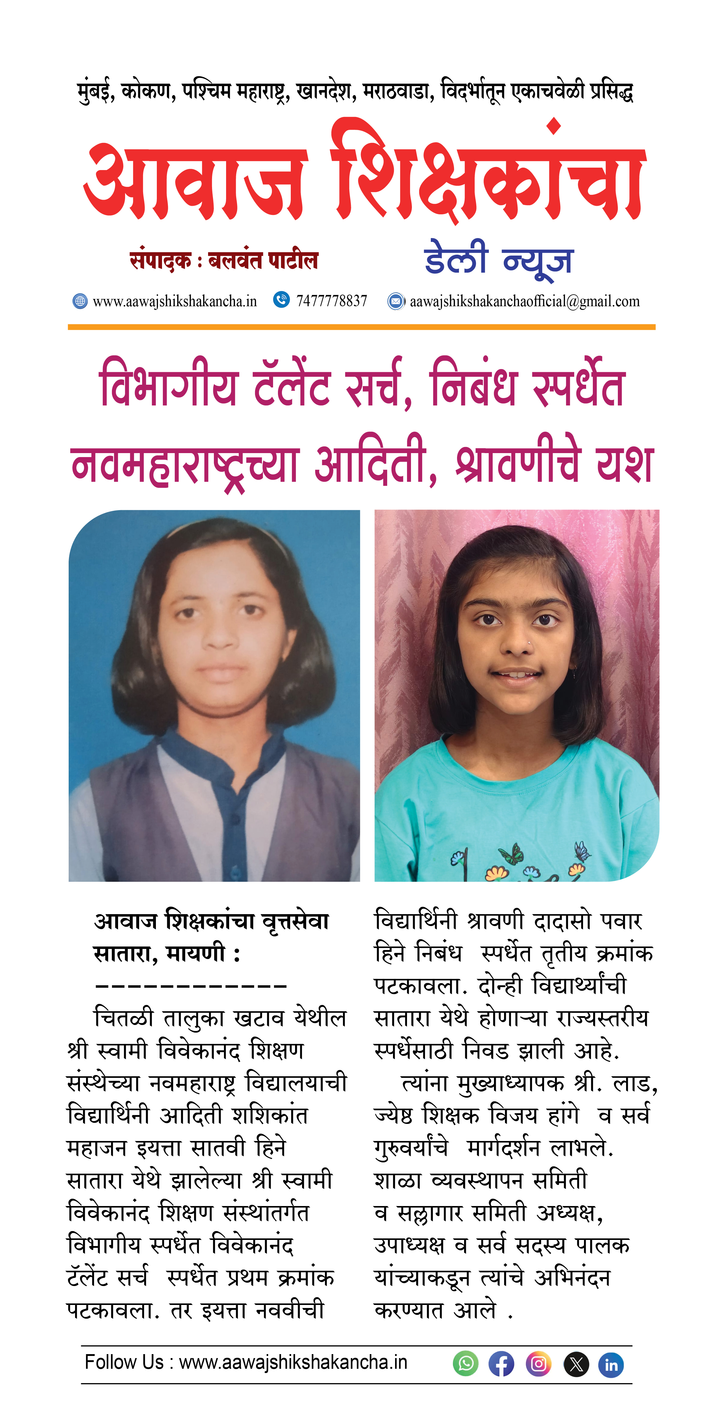 विभागीय टॅलेंट सर्च, निबंध स्पर्धेत नवमहाराष्ट्रच्या आदिती, श्रावणीचे यश