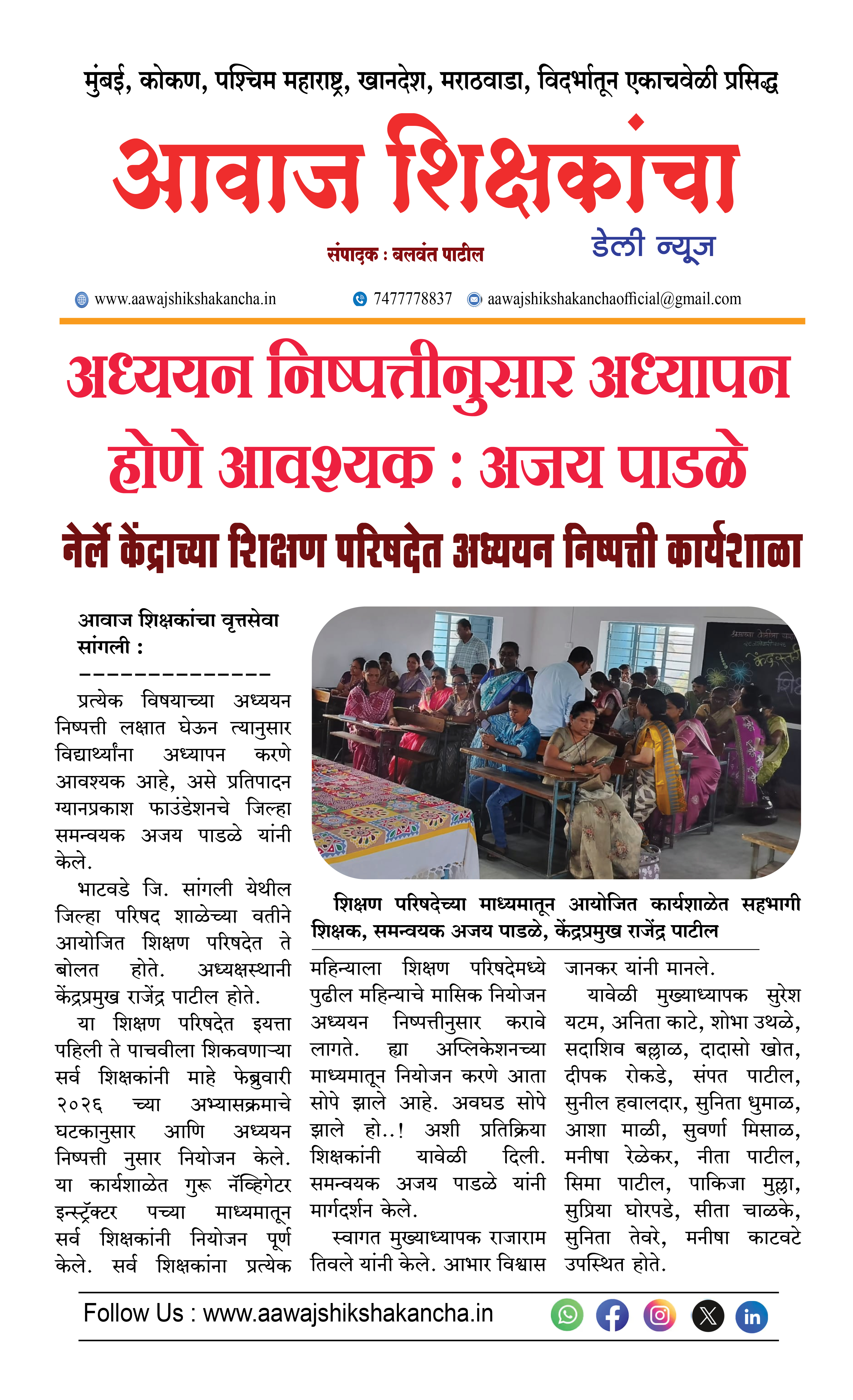 अध्ययन निष्पत्तीनुसार अध्यापन होणे आवश्यक : अजय पाडळे