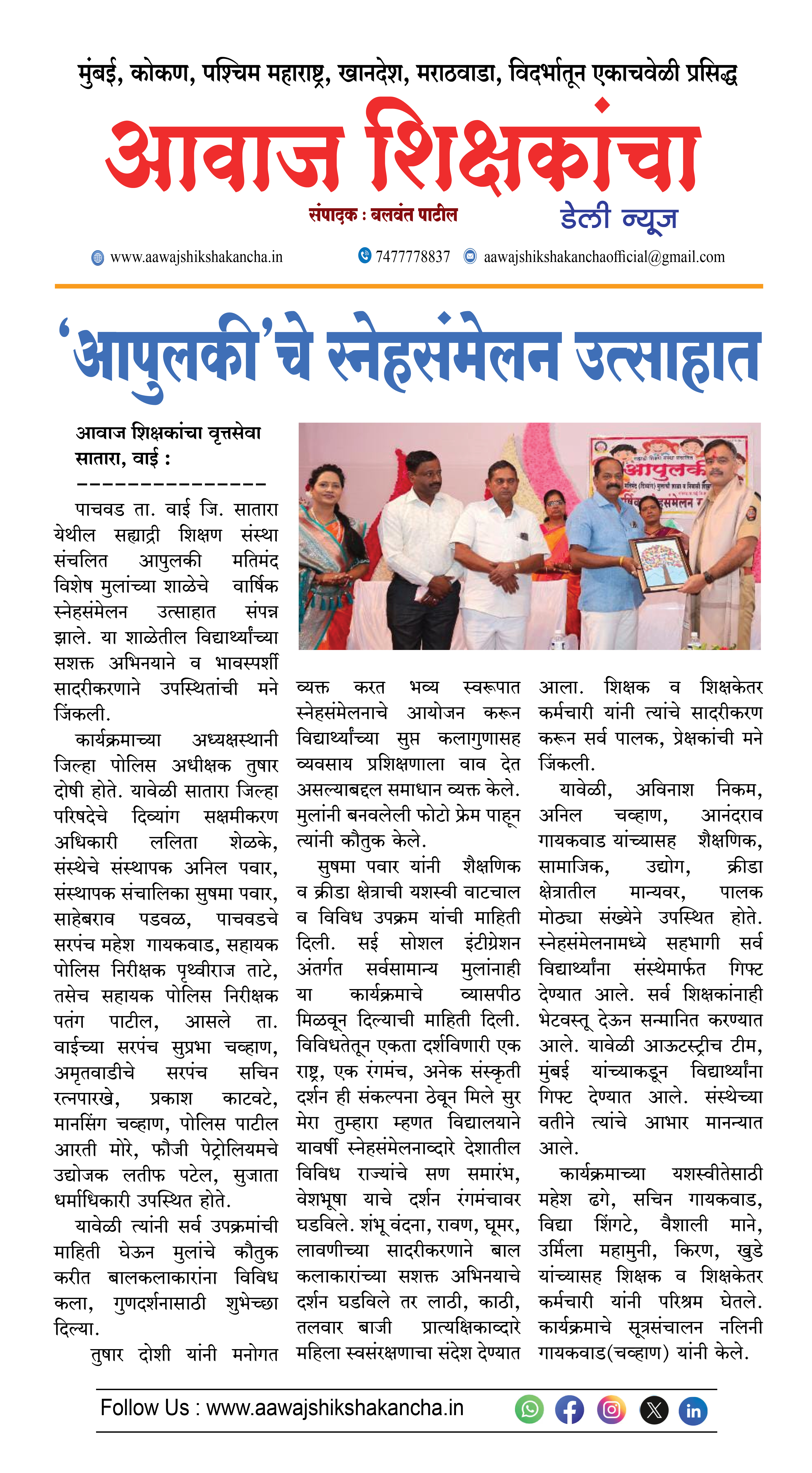 'आपुलकी'चे स्नेहसंमेलन उत्साहात