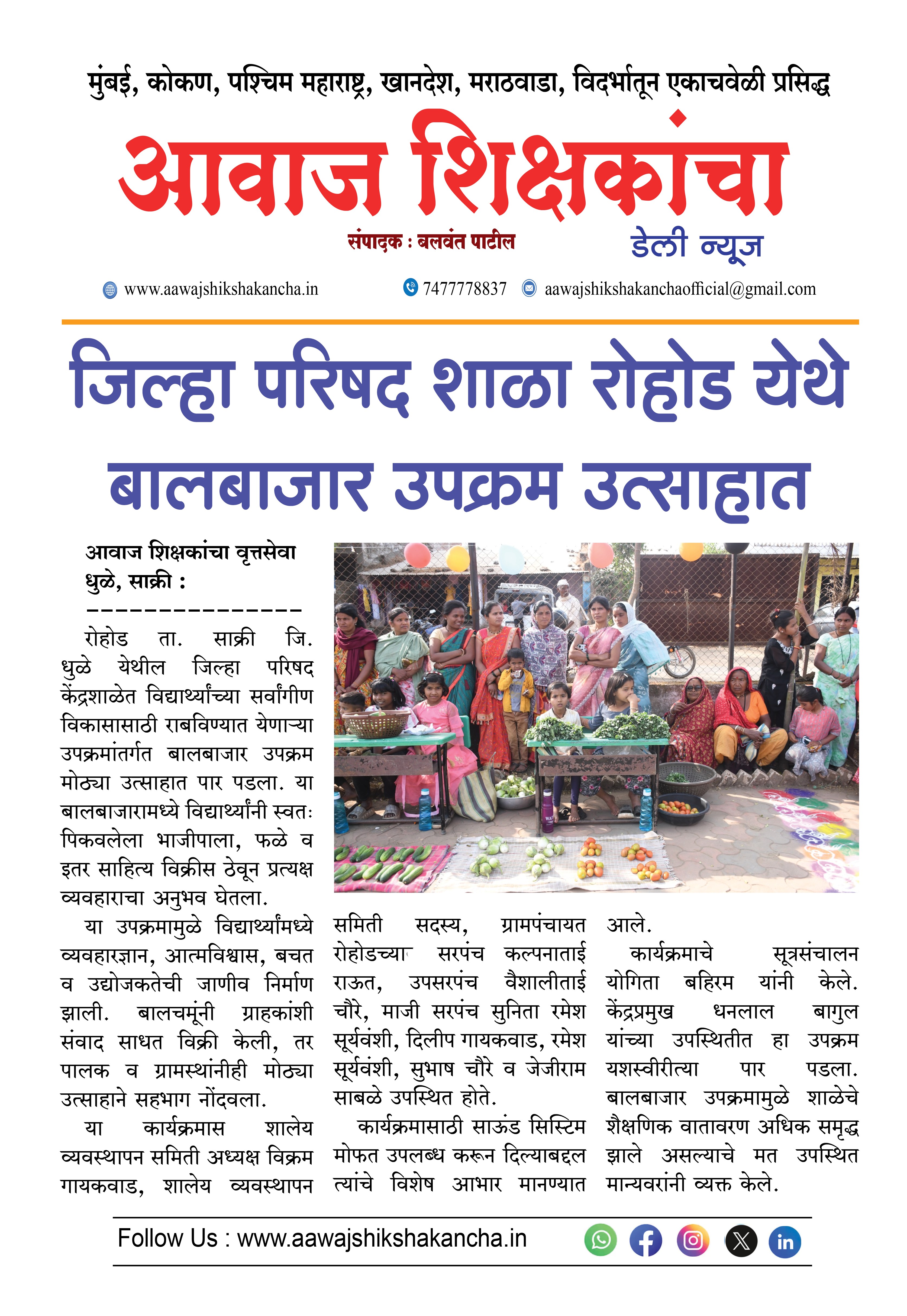 जिल्हा परिषद शाळा रोहोड येथे बालबाजार उपक्रम उत्साहात