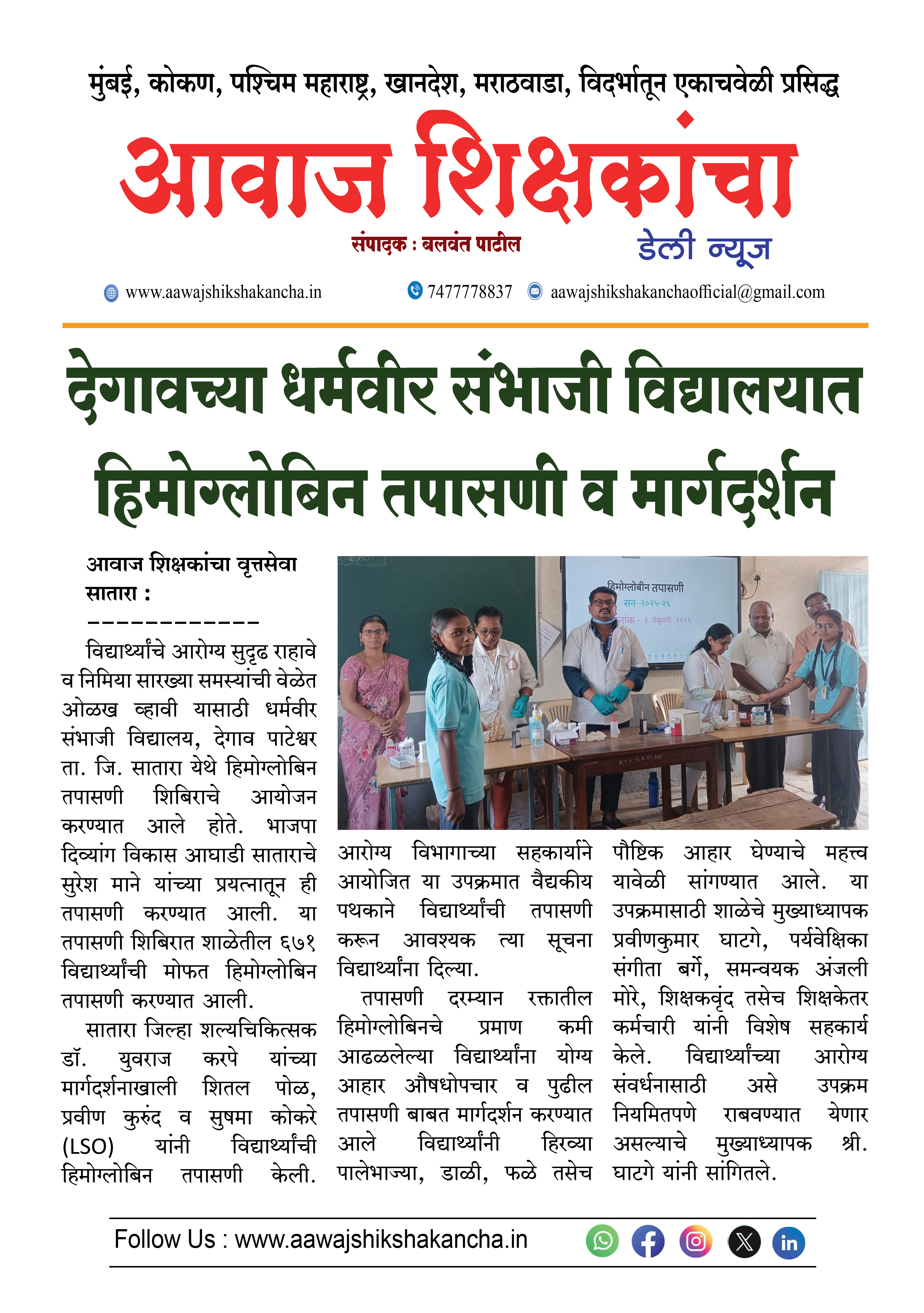 देगावच्या धर्मवीर संभाजी विद्यालयात हिमोग्लोबिन तपासणी व मार्गदर्शन