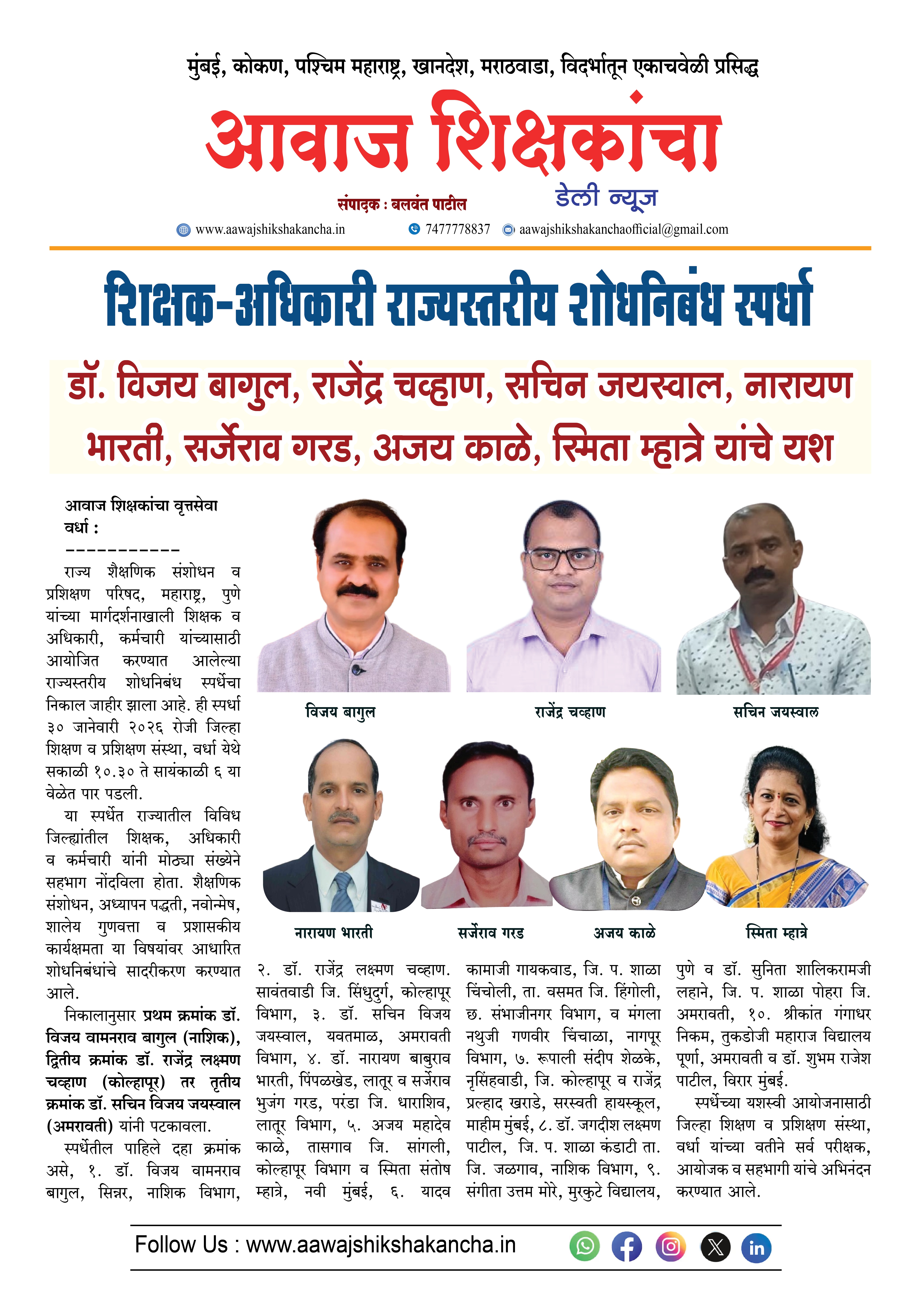 शिक्षक-अधिकारी राज्यस्तरीय शोधनिबंध स्पर्धा