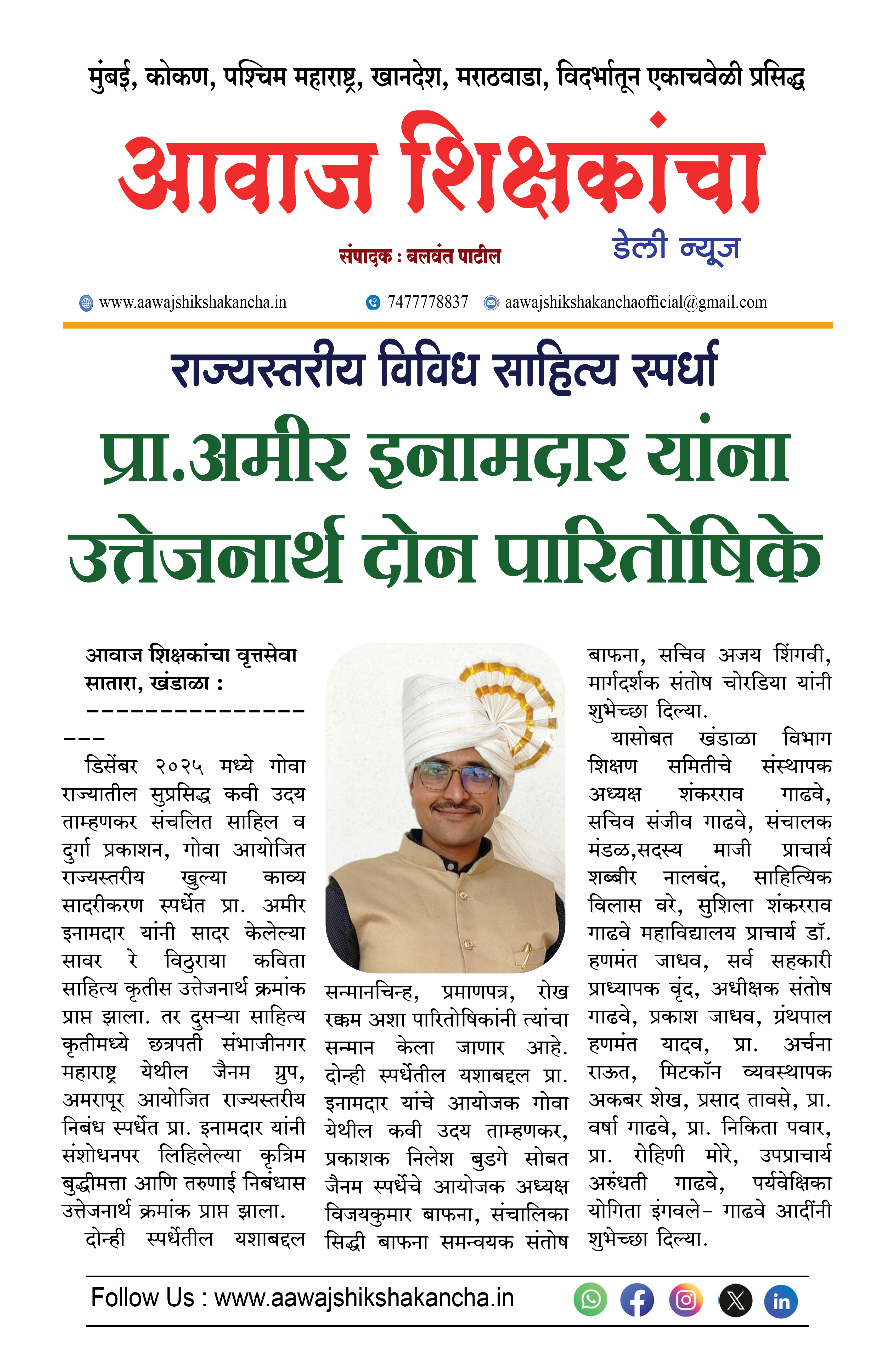 राज्यस्तरीय विविध साहित्य स्पर्धा,  प्रा. अमीर इनामदार यांना उत्तेजनार्थ दोन पारितोषिके