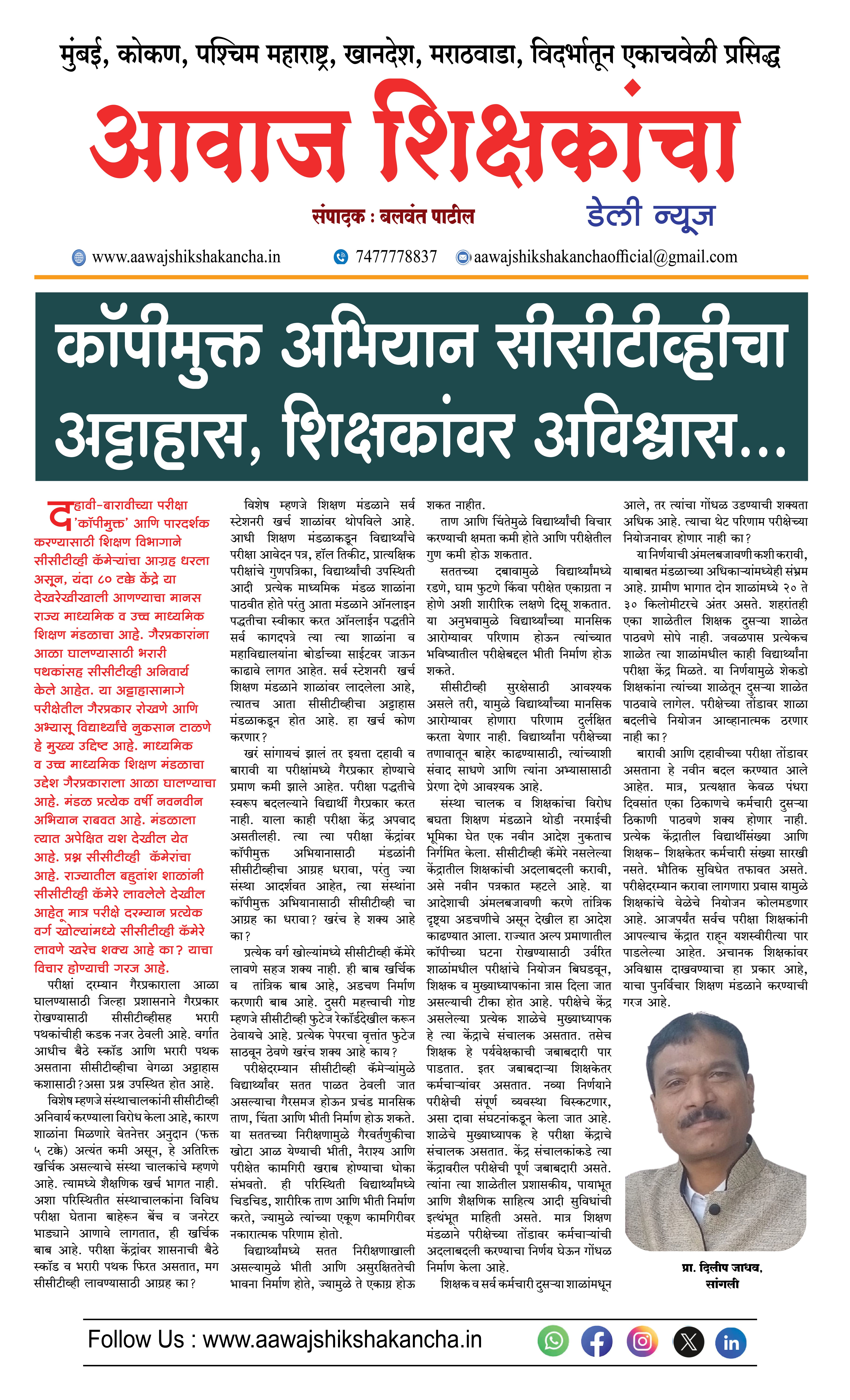 कॉपीमुक्त अभियान सीसीटीव्हीचा अट्टाहास, शिक्षकांवर अविश्वास...