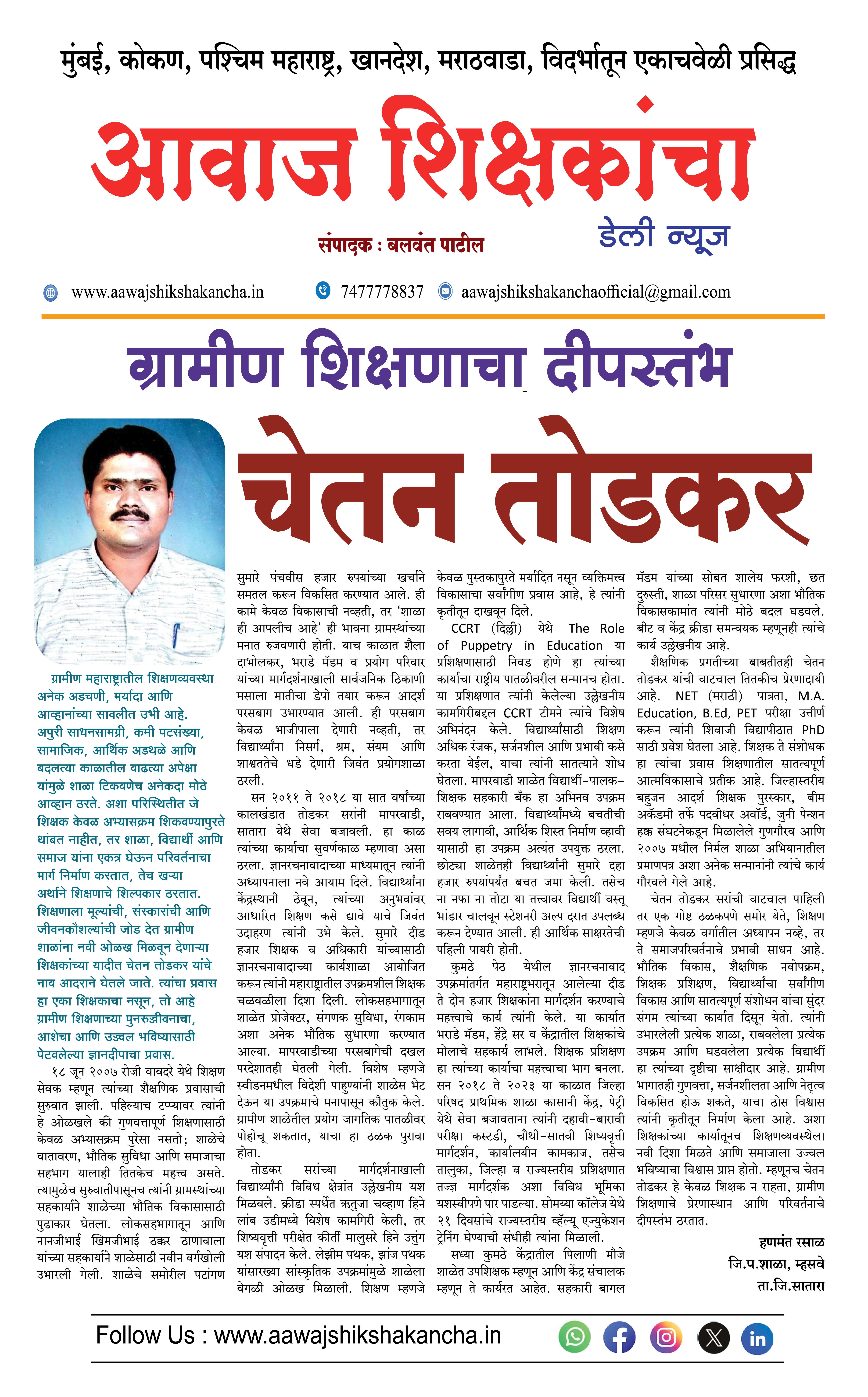 ग्रामीण शिक्षणाचा दीपस्तंभ - चेतन तोडकर