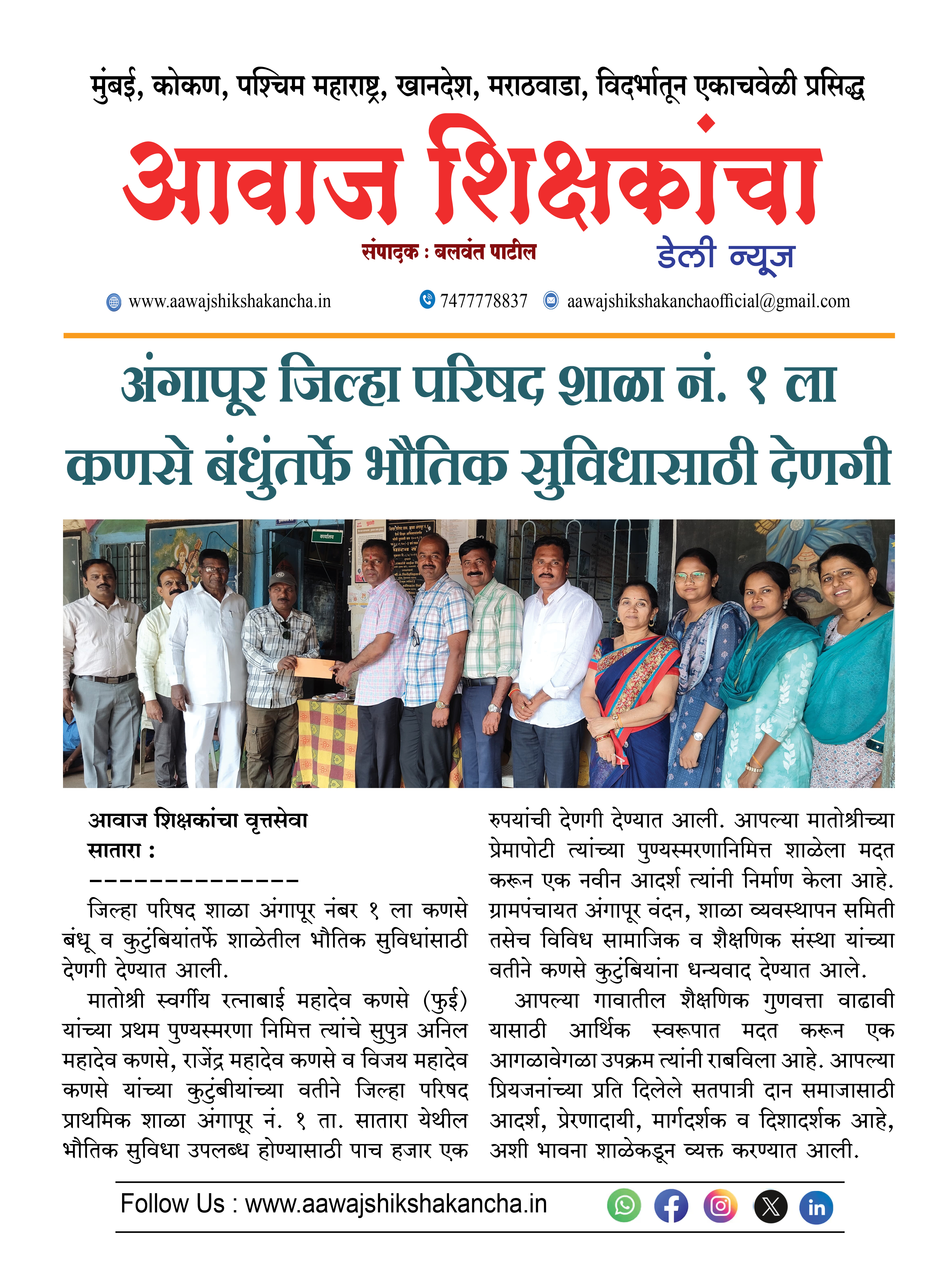 अंगापूर जिल्हा परिषद शाळा नं. १ ला कणसे बंधुंतर्फे भौतिक सुविधासाठी देणगी