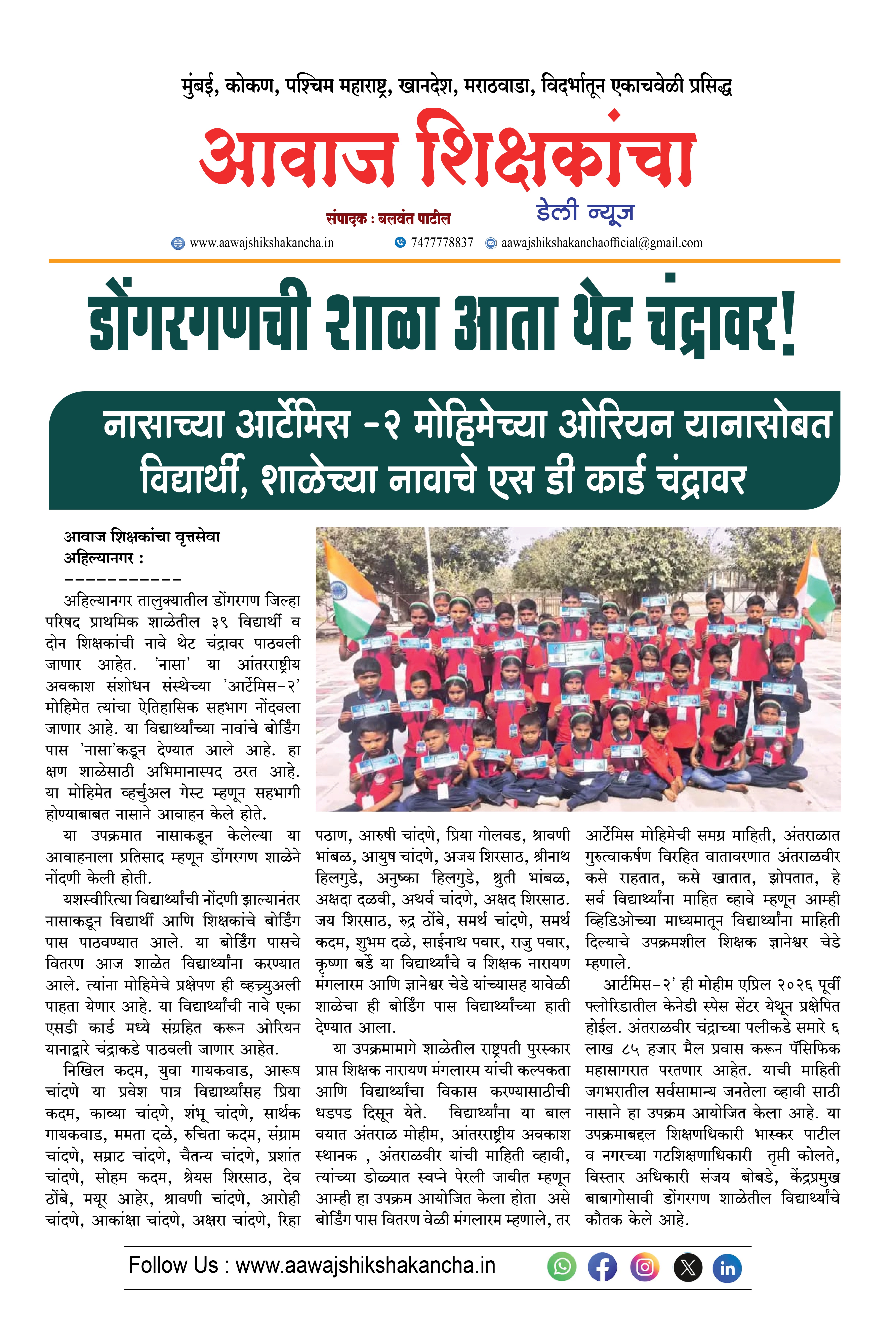 डोंगरगणची शाळा आता थेट चंद्रावर !