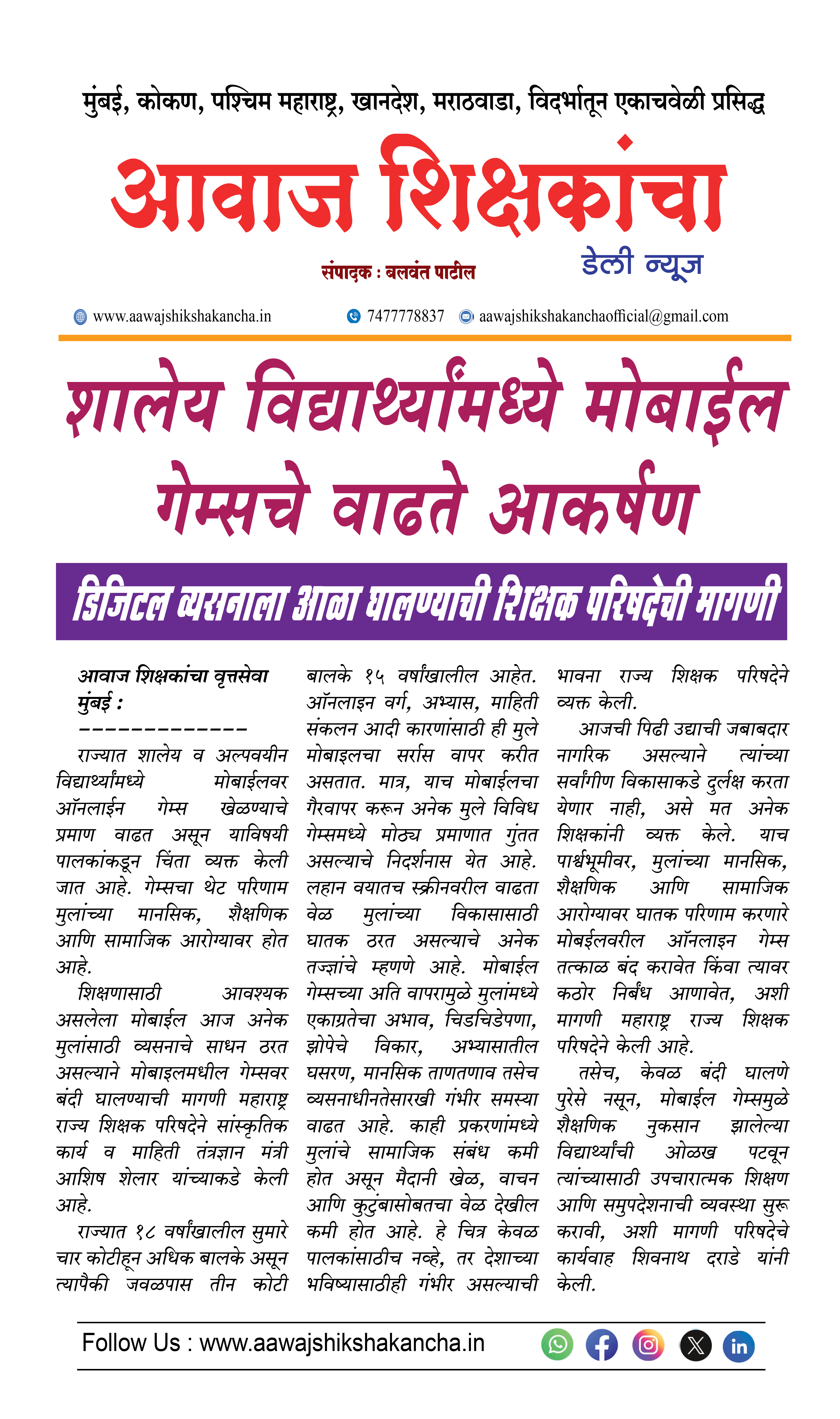 शालेय विद्यार्थ्यांमध्ये मोबाईल गेम्सचे वाढते आकर्षण