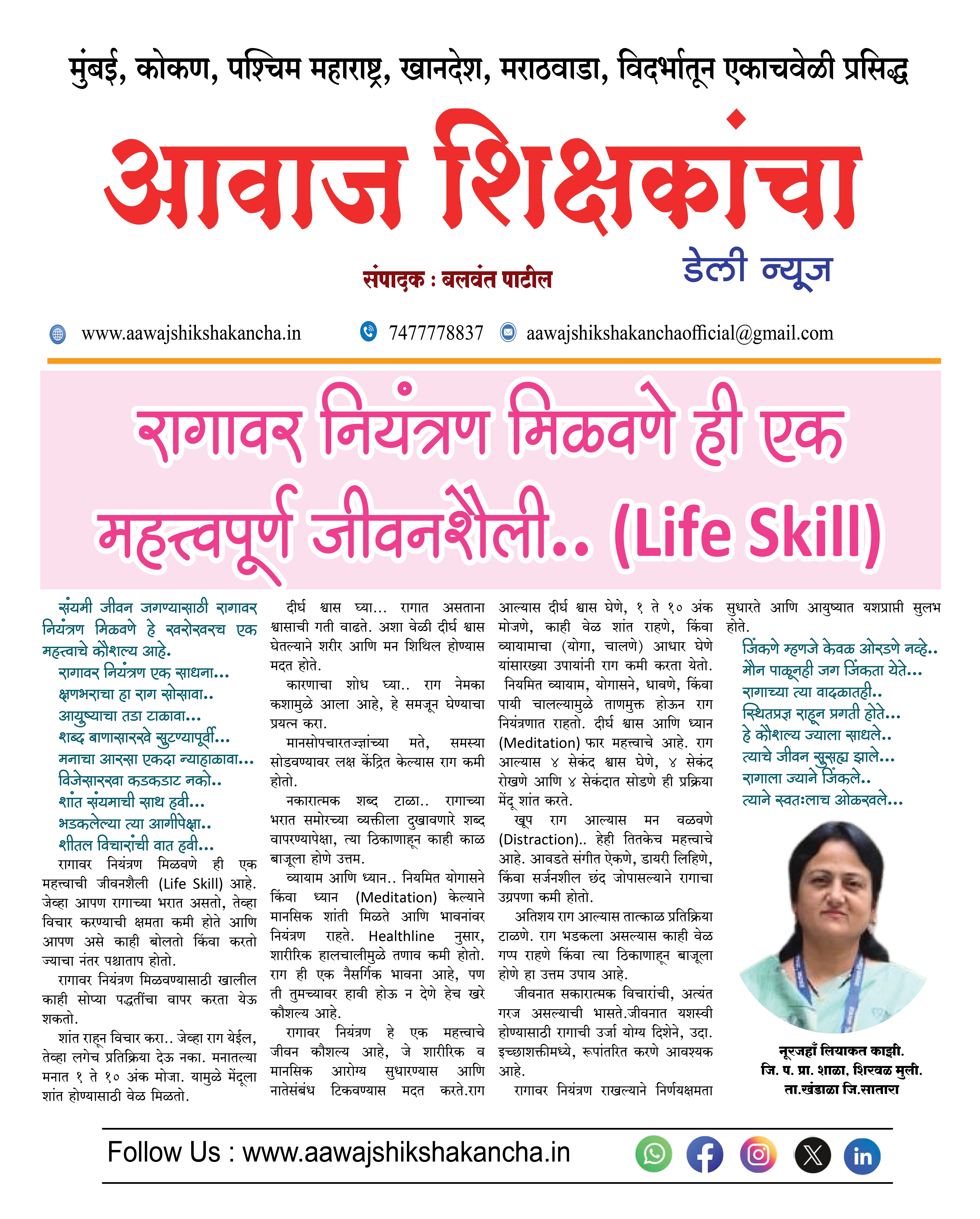 रागावर नियंत्रण मिळवणे ही एक महत्त्वपूर्ण जीवनशैली.. (Life Skill)