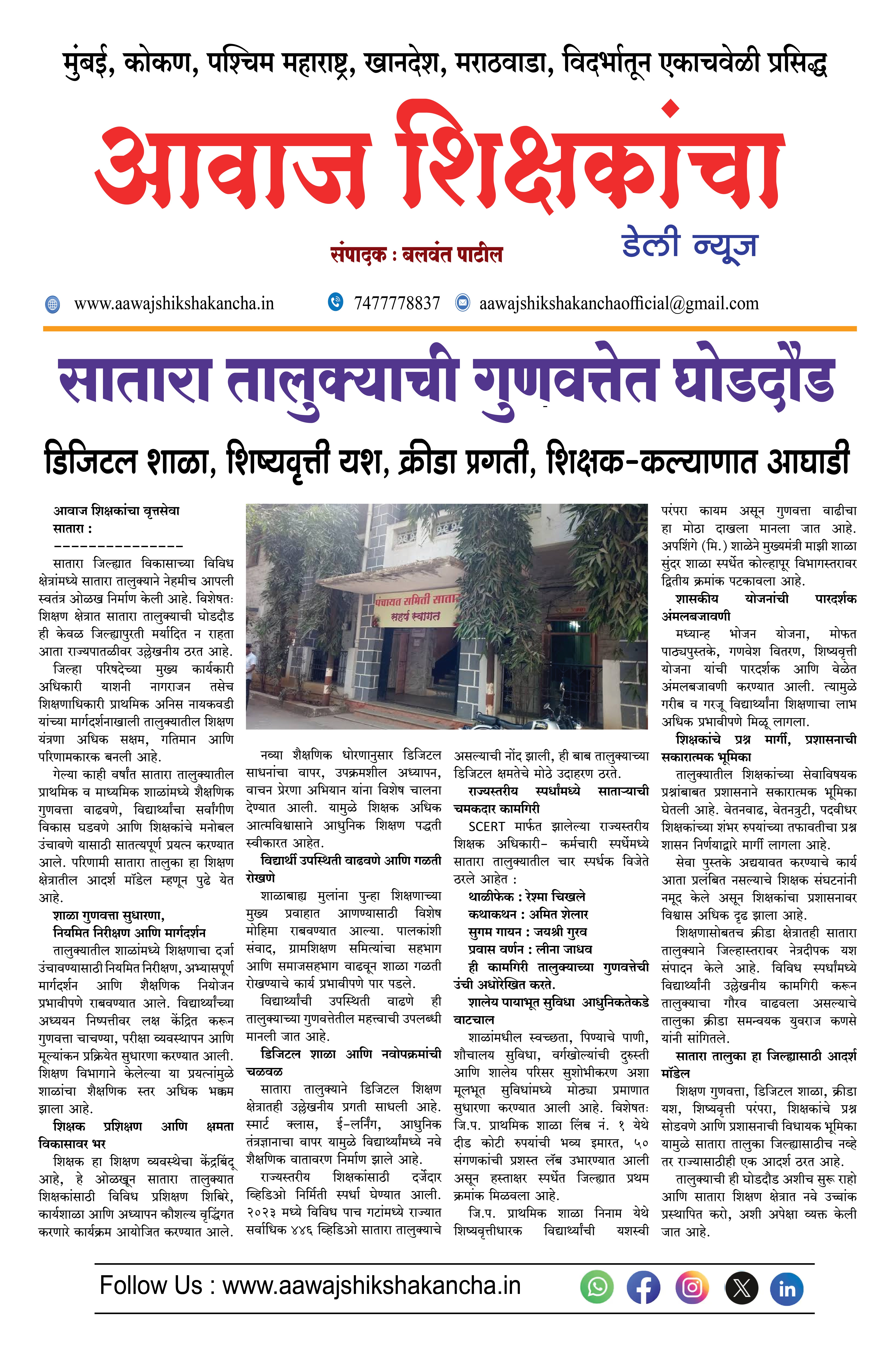 सातारा तालुक्याची गुणवत्तेत घोडदौड